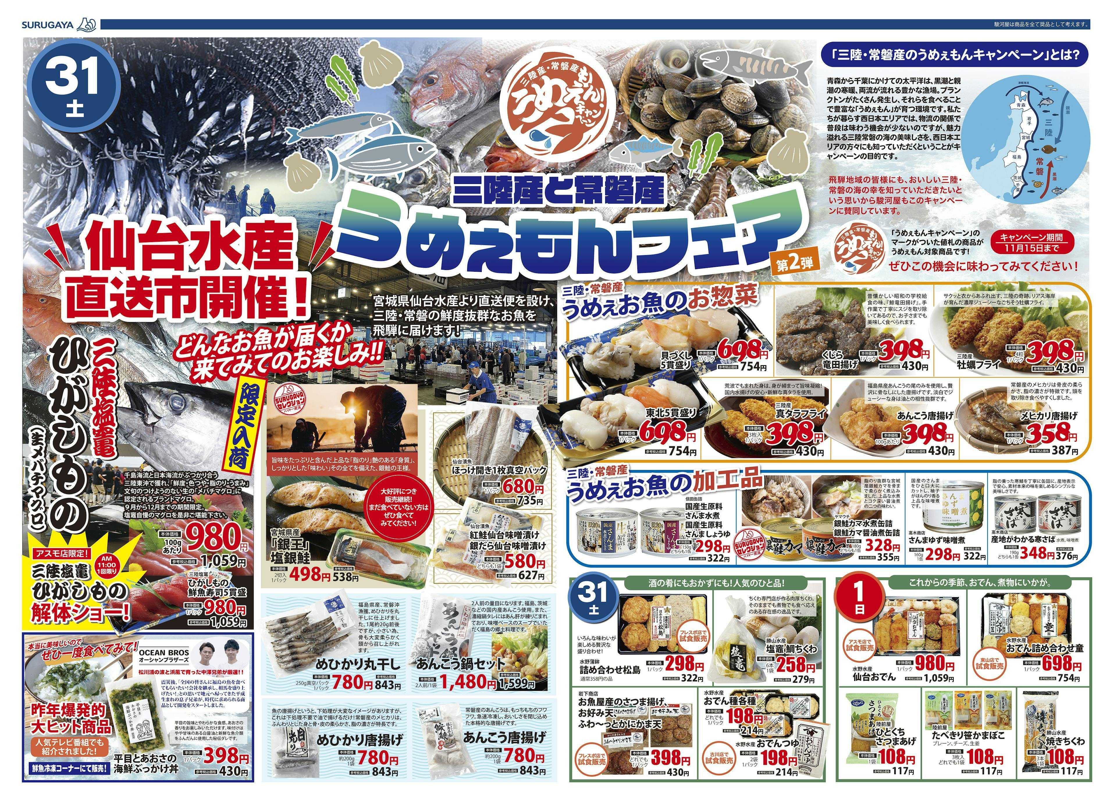 駿河屋 三陸産と常磐産うめぇもんフェア！第2弾！