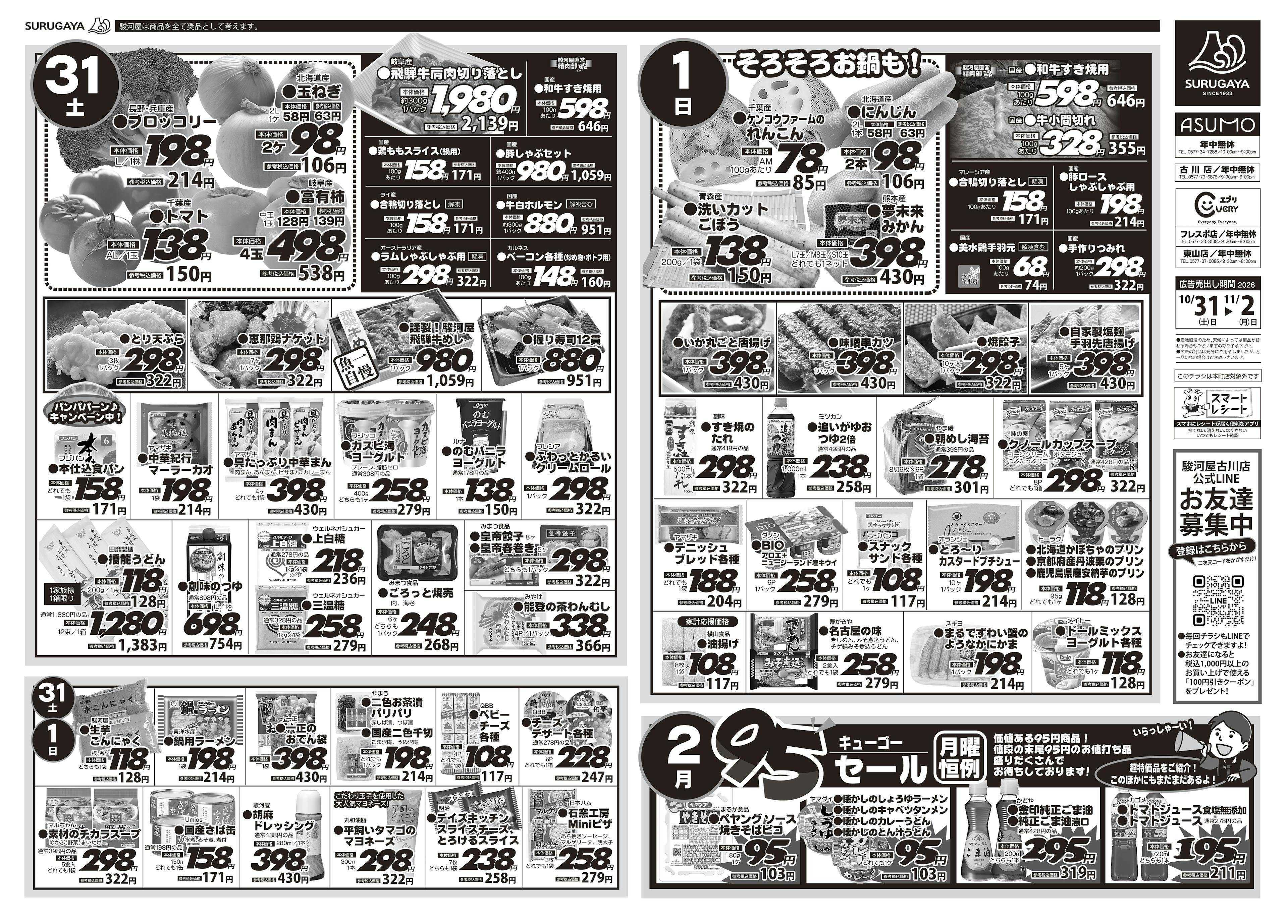 駿河屋 週末お買い得品！月曜恒例95セール！