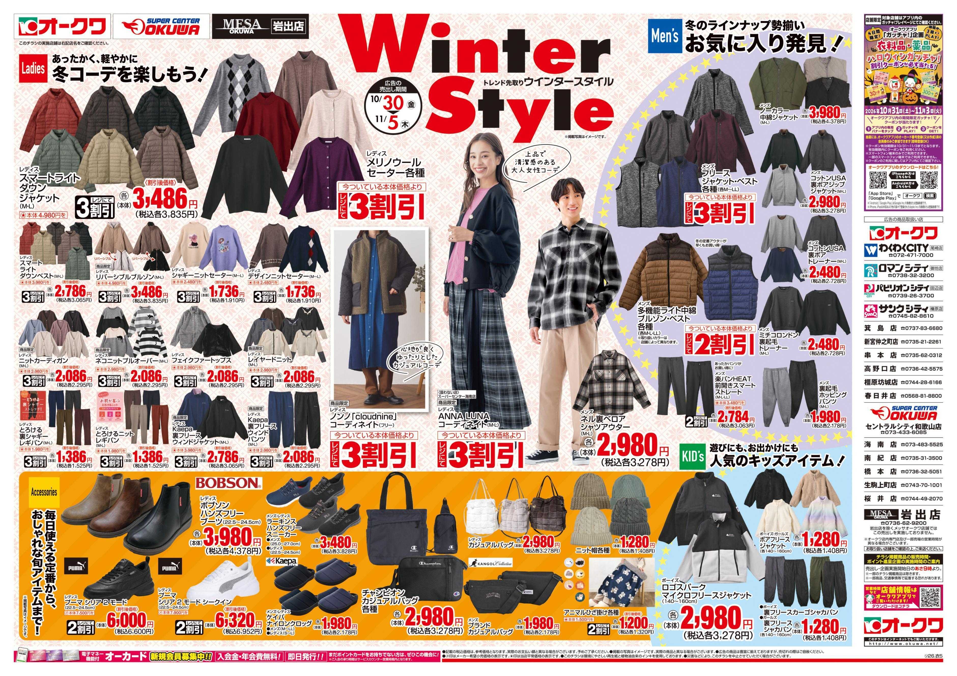 スーパーセンターオークワ WINTER　STYLE