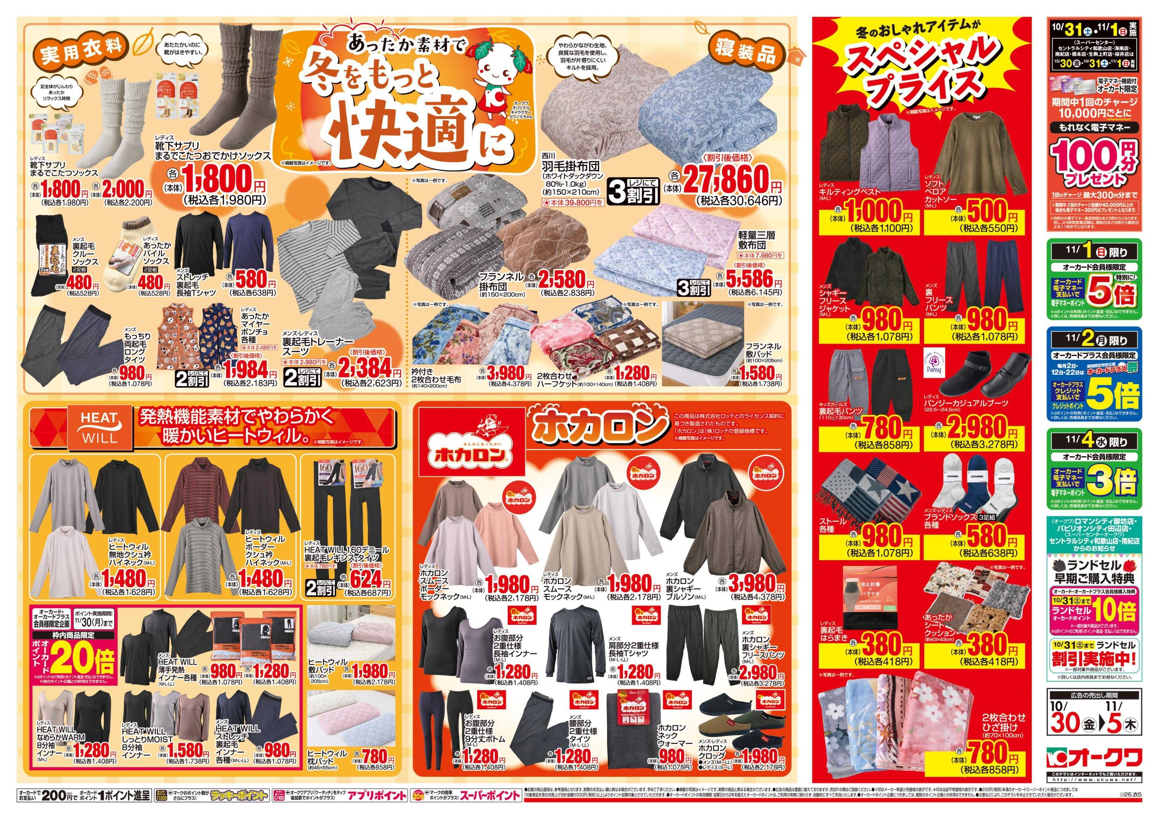 スーパーセンターオークワ WINTER　STYLE