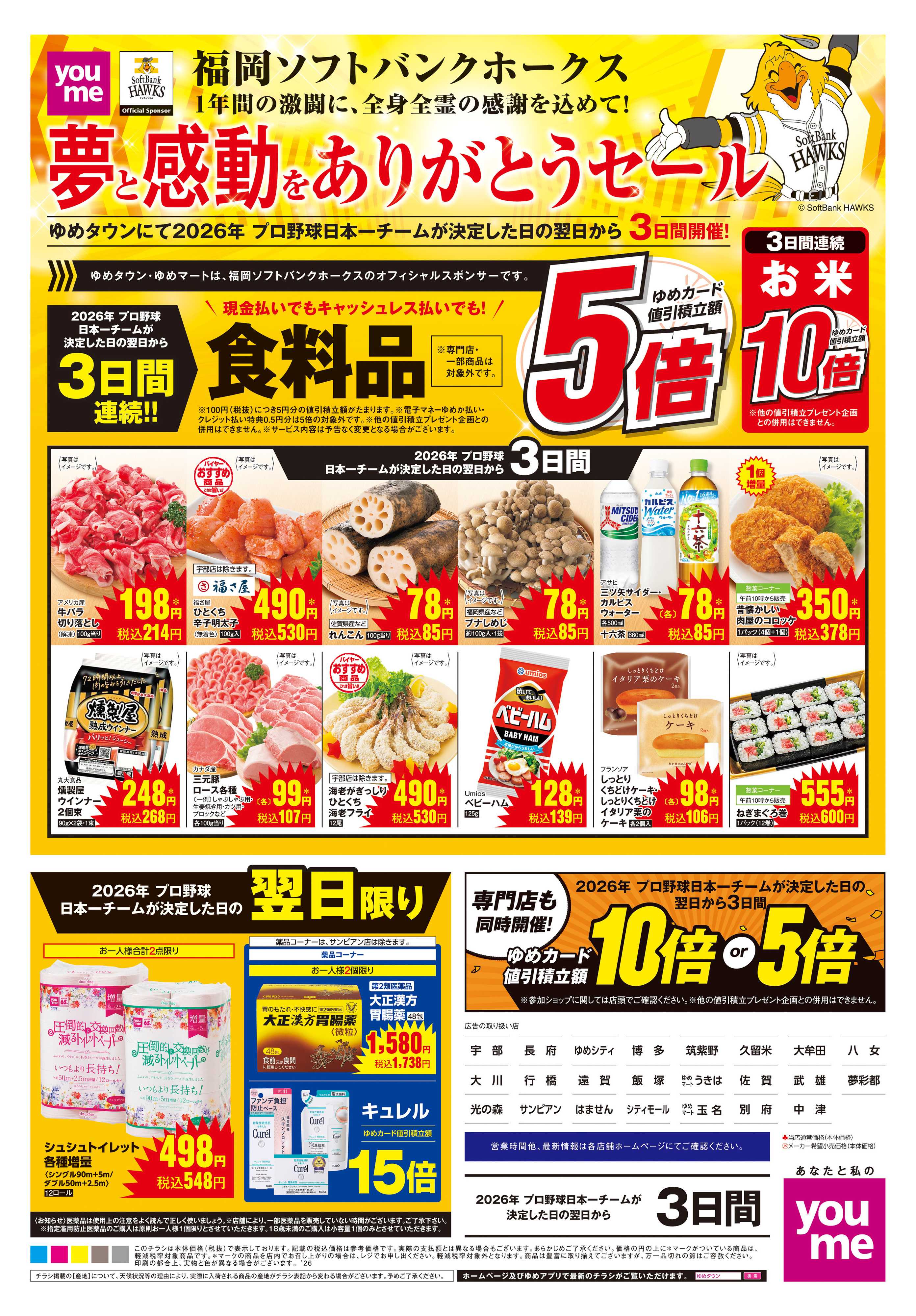 ゆめタウン 夢と感動をありがとうセール