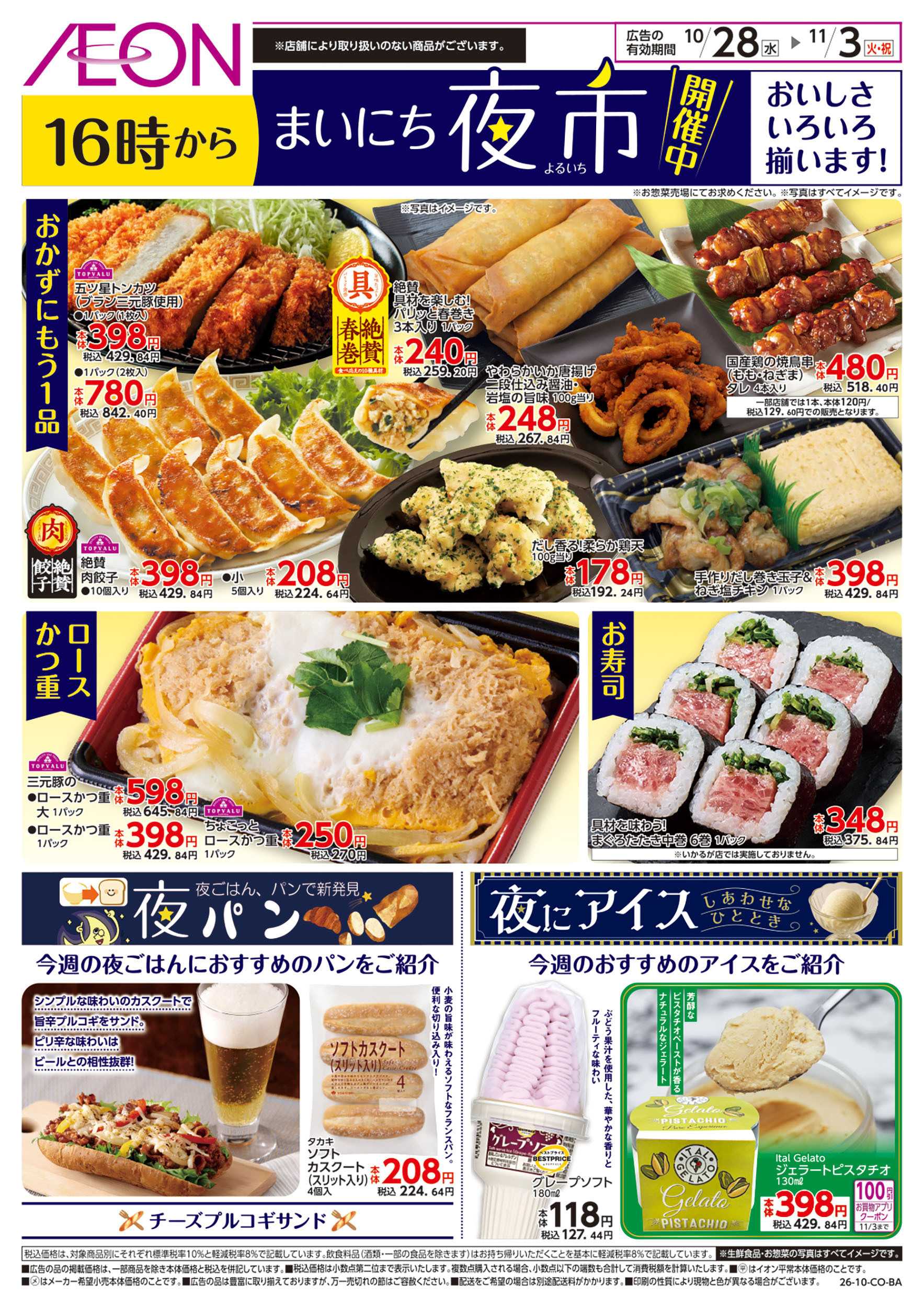 イオン 10/28号　まいにち夜市