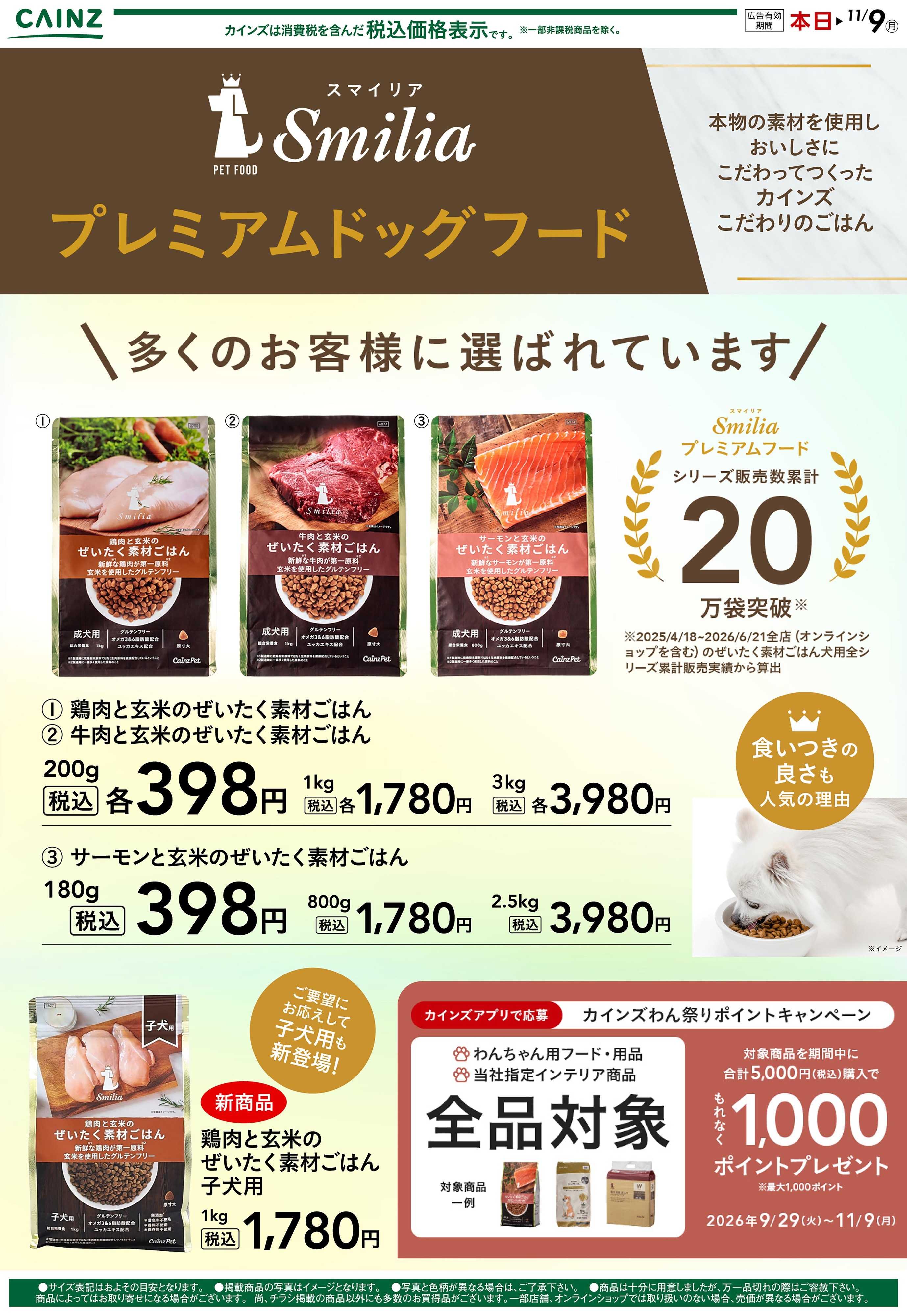 カインズ ぜいたく素材ごはん(犬) 10/28号
