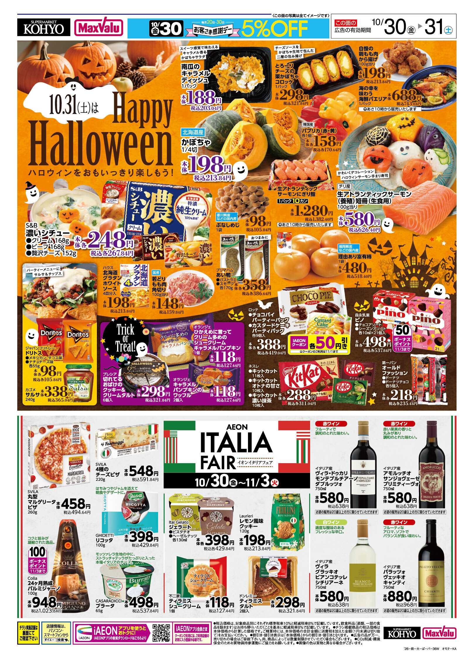 KOHYO 【３０日はお客さま感謝デー＋ハロウィン！】
