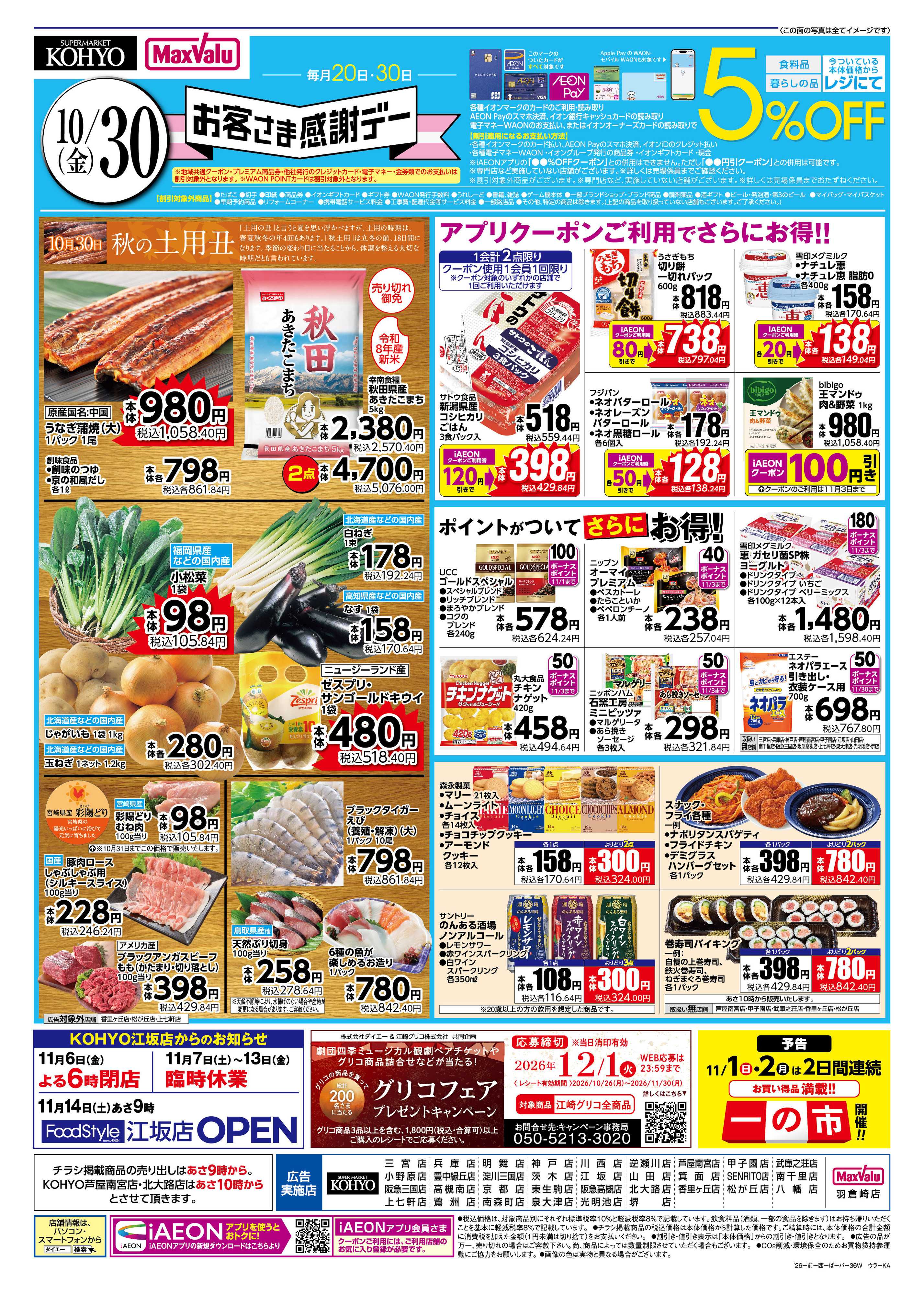 KOHYO 【３０日はお客さま感謝デー＋ハロウィン！】