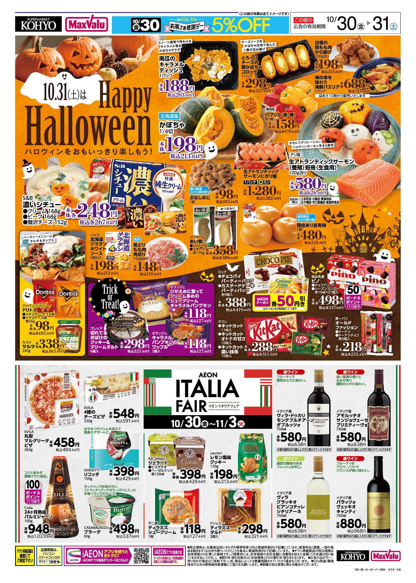 マックスバリュ 【３０日はお客さま感謝デー＋ハロウィン！】