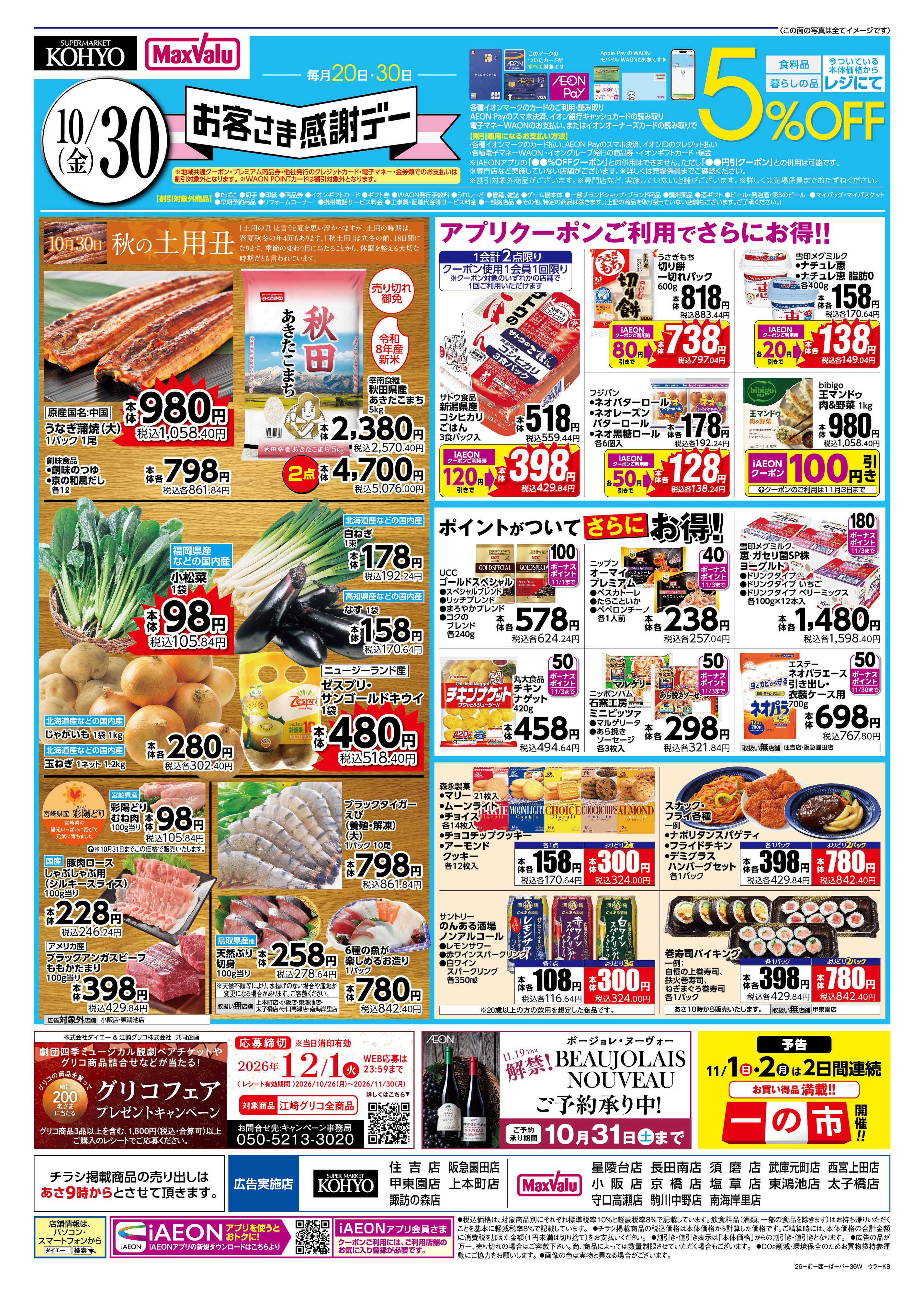 マックスバリュ 【３０日はお客さま感謝デー＋ハロウィン！】