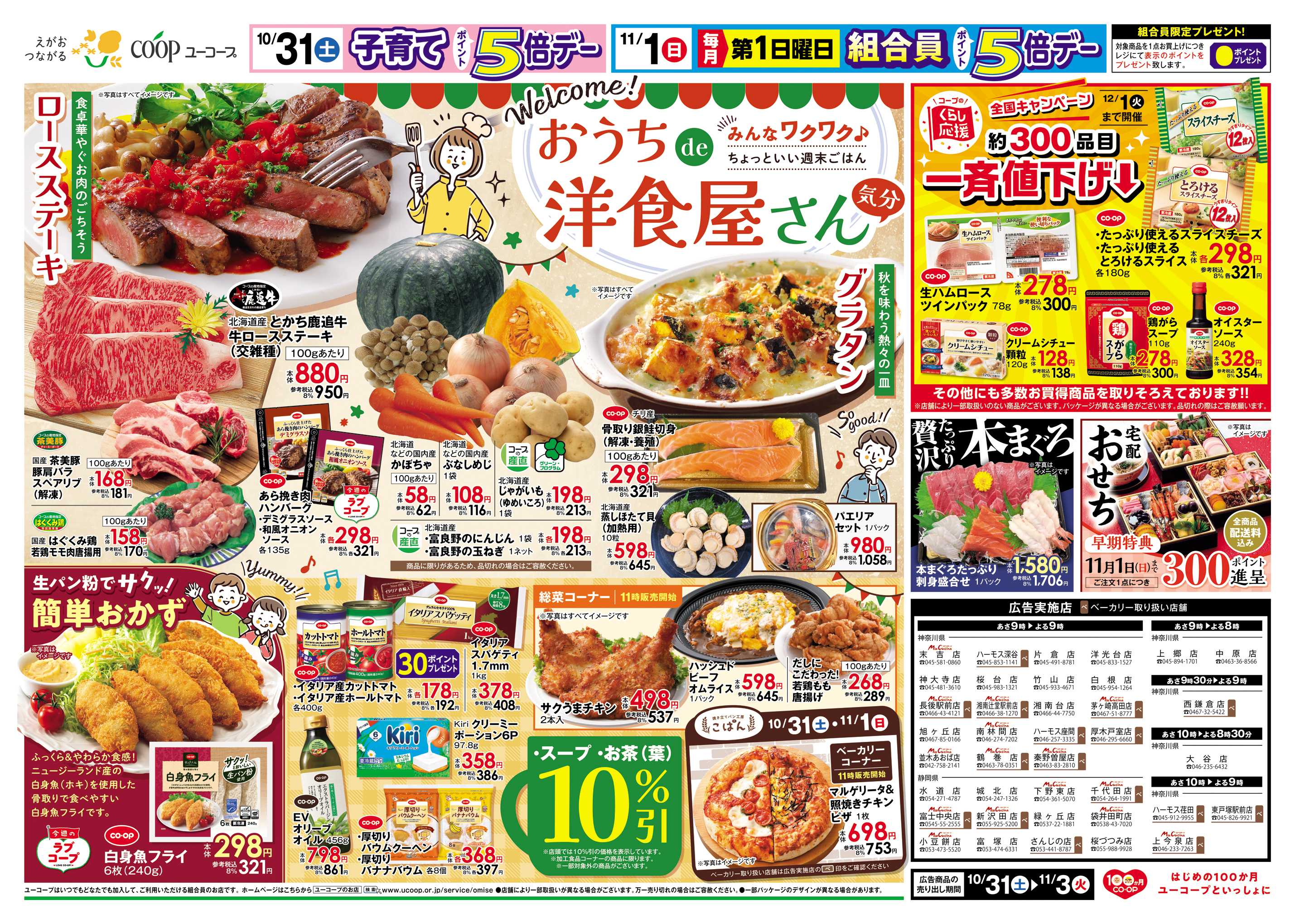 ユーコープ おうちde洋食屋さん　ロースステーキ　とかち鹿追牛　グラタン　パエリア　白身魚フライ　スープ・お茶（葉）１０％引