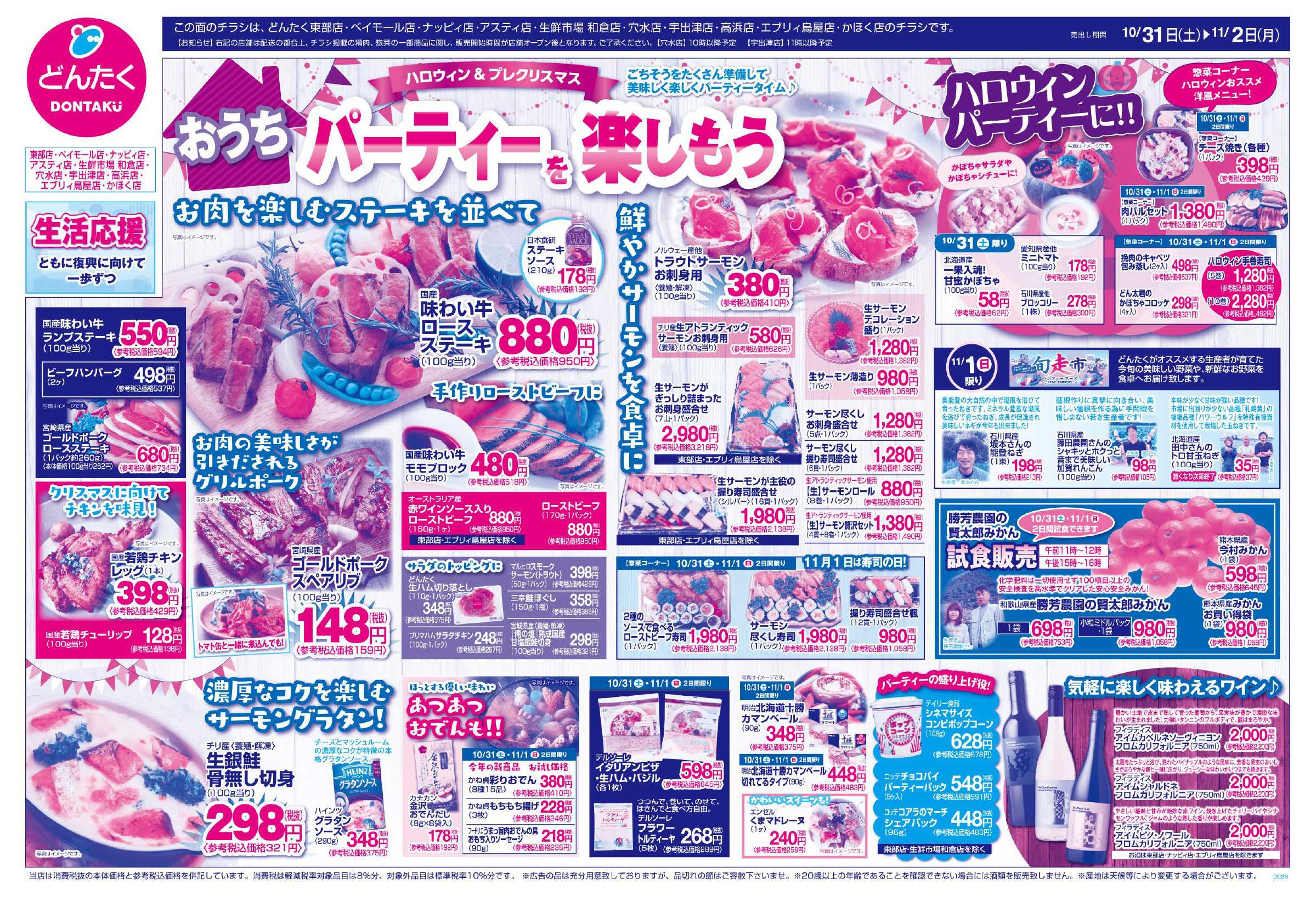 どんたく 10/31（土）〜11/2（月）ハロウィン&プレクリスマス おうちパーティーを楽しもう