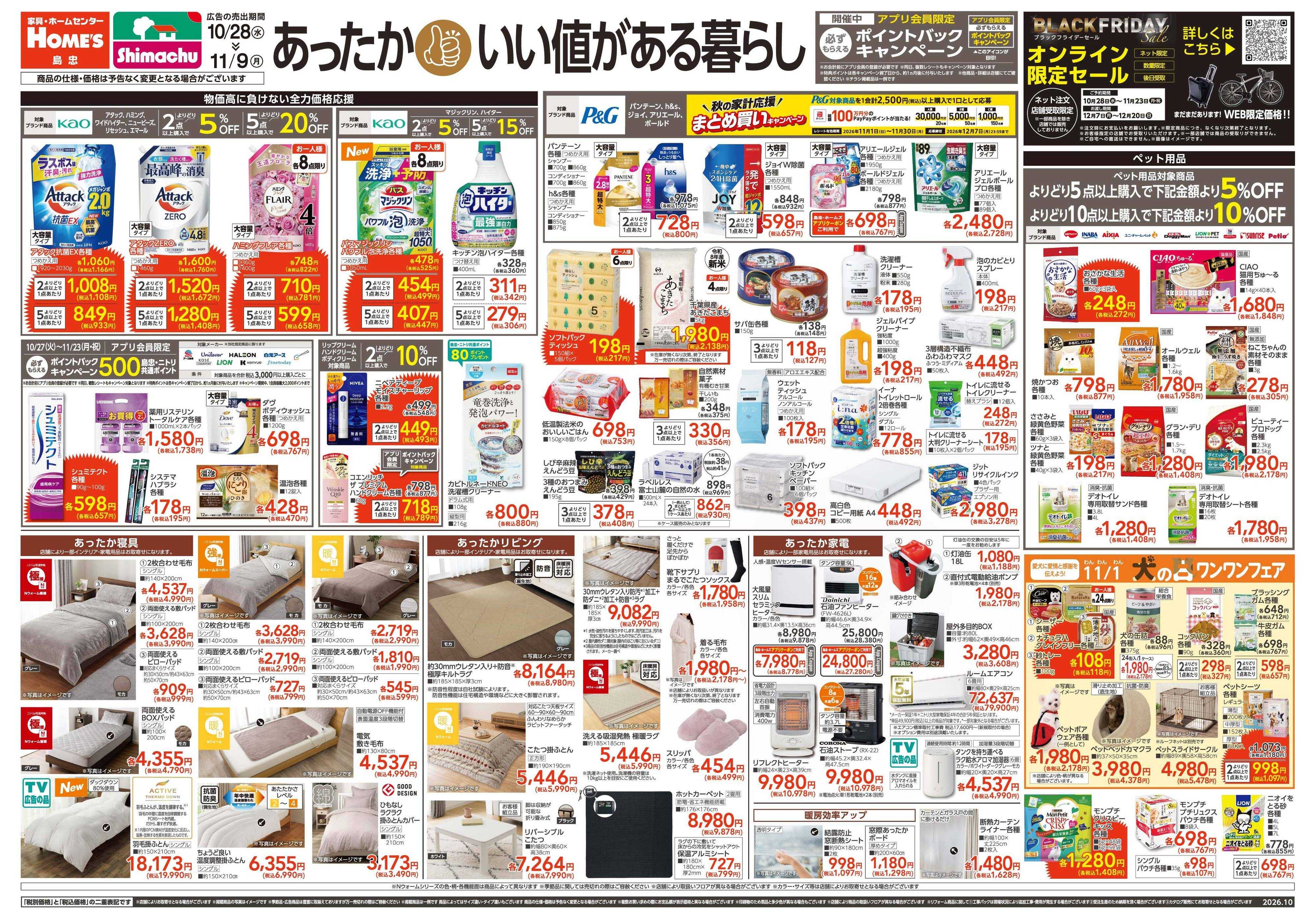島忠・ホームズ 【26/10/28 ~ 11/9】あったか！いい値がある暮らし