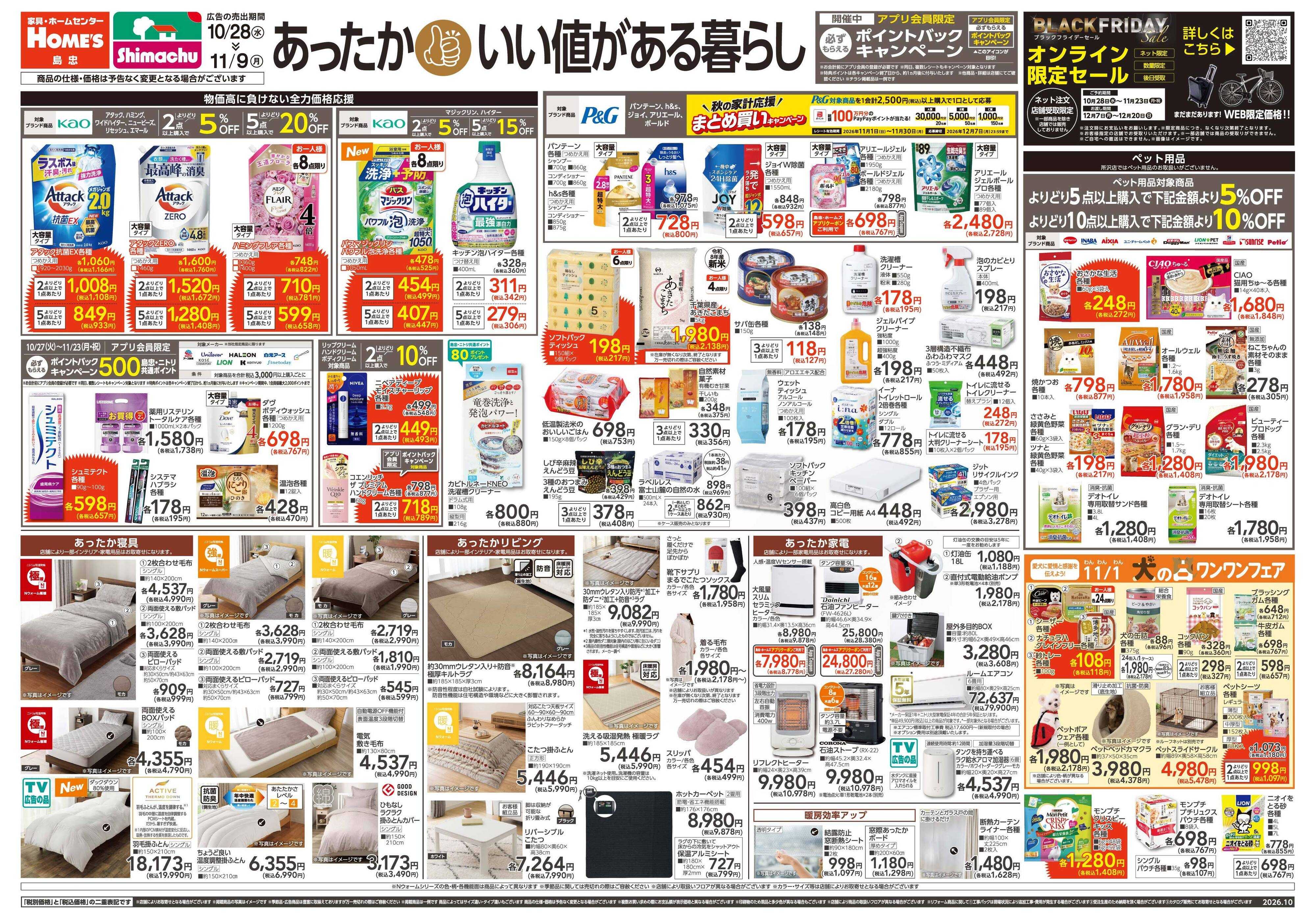 島忠・ホームズ 【26/10/28 ~ 11/9】あったか！いい値がある暮らし