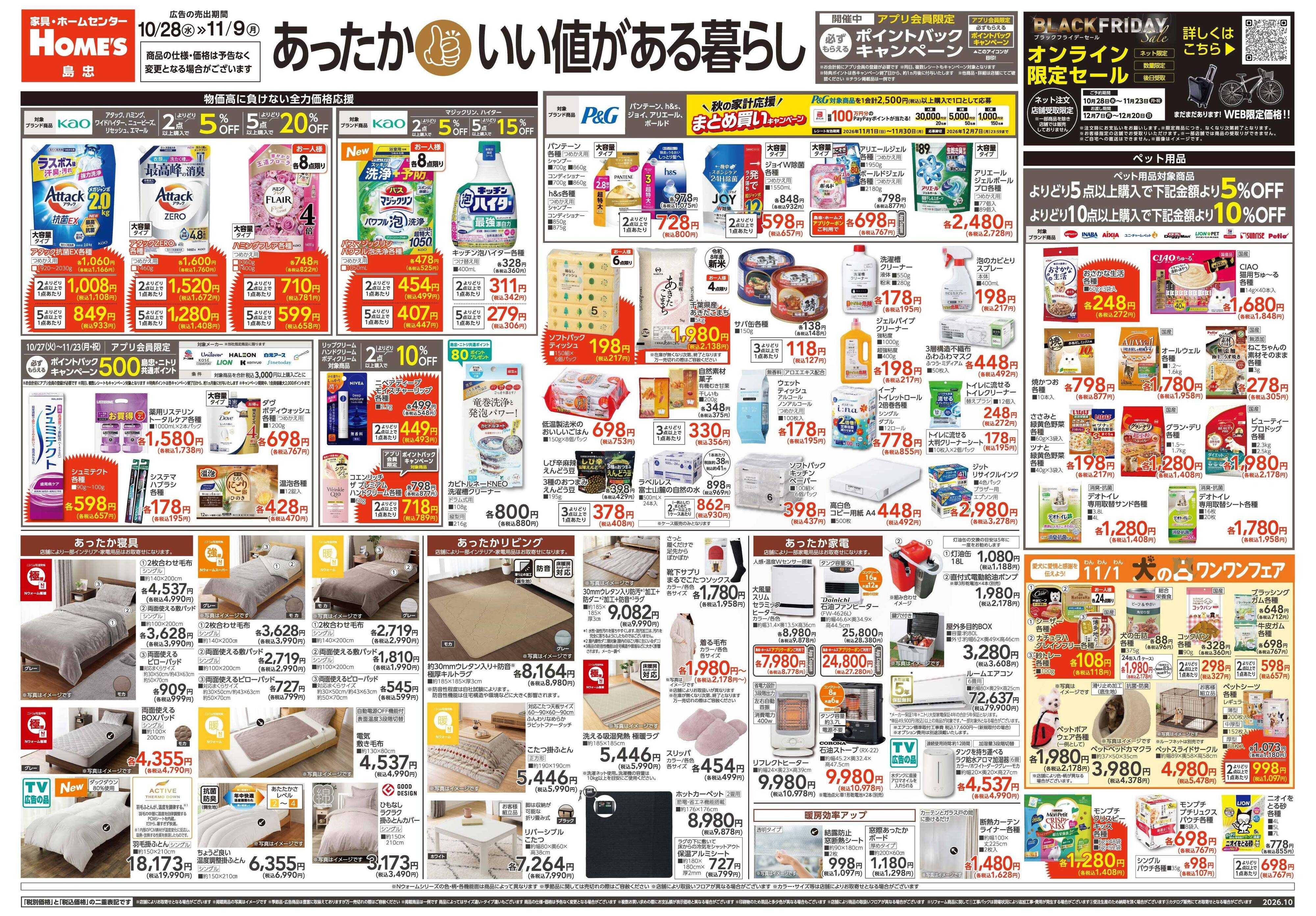 島忠・ホームズ 【26/10/28 ~ 11/9】あったか！いい値がある暮らし