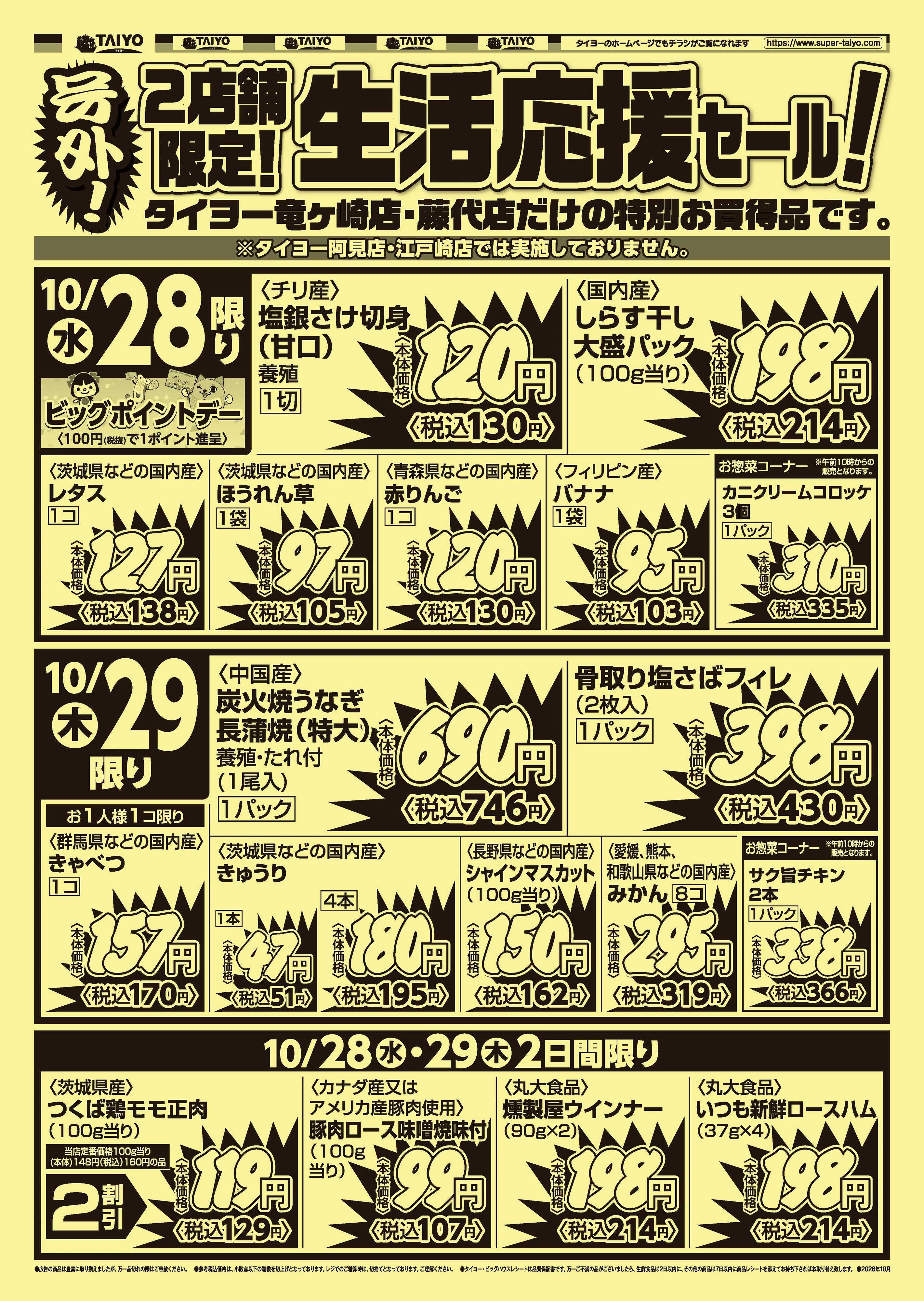 スーパーマーケットタイヨー 号外チラシ10月28日～29日
