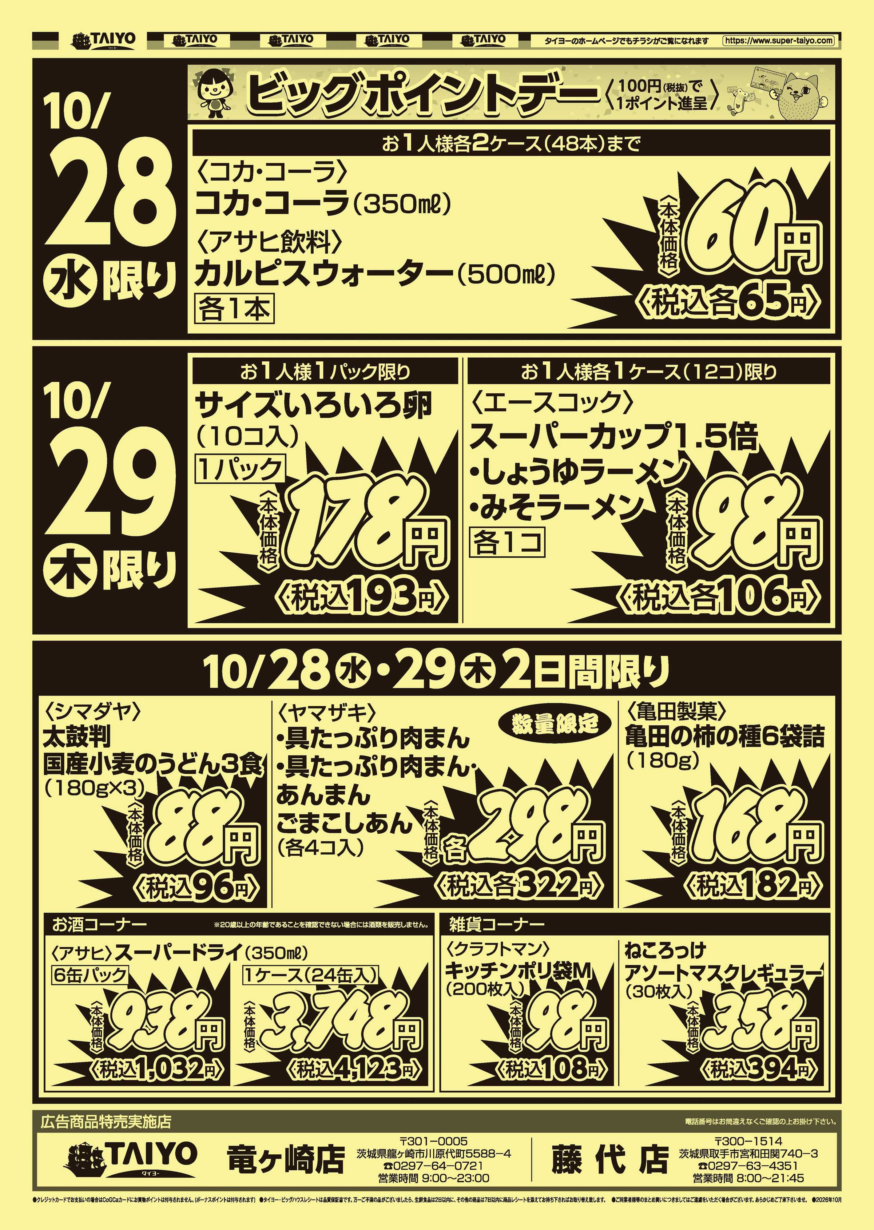 スーパーマーケットタイヨー 号外チラシ10月28日～29日