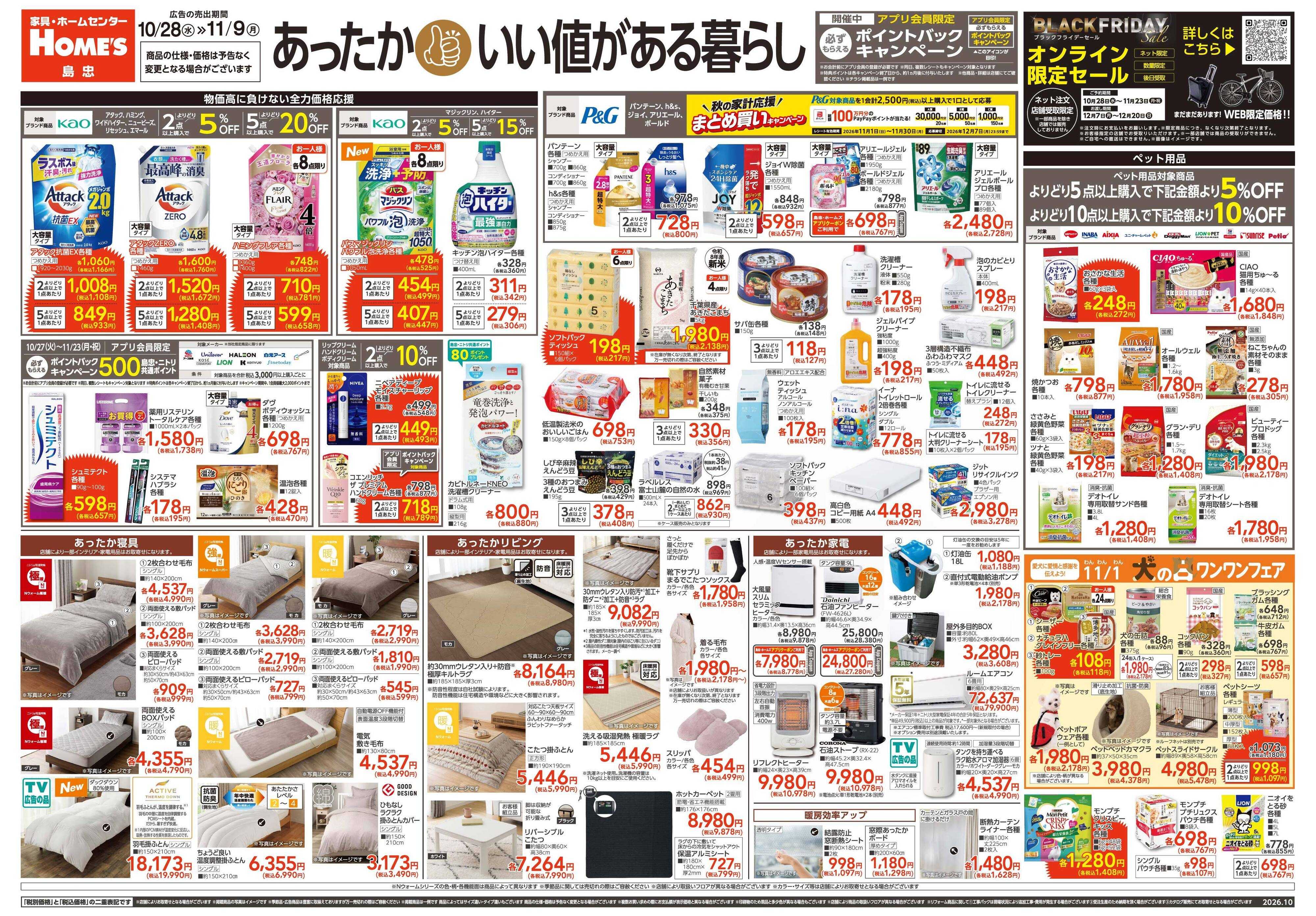 島忠・ホームズ 【26/10/28 ~ 11/9】あったか！いい値がある暮らし
