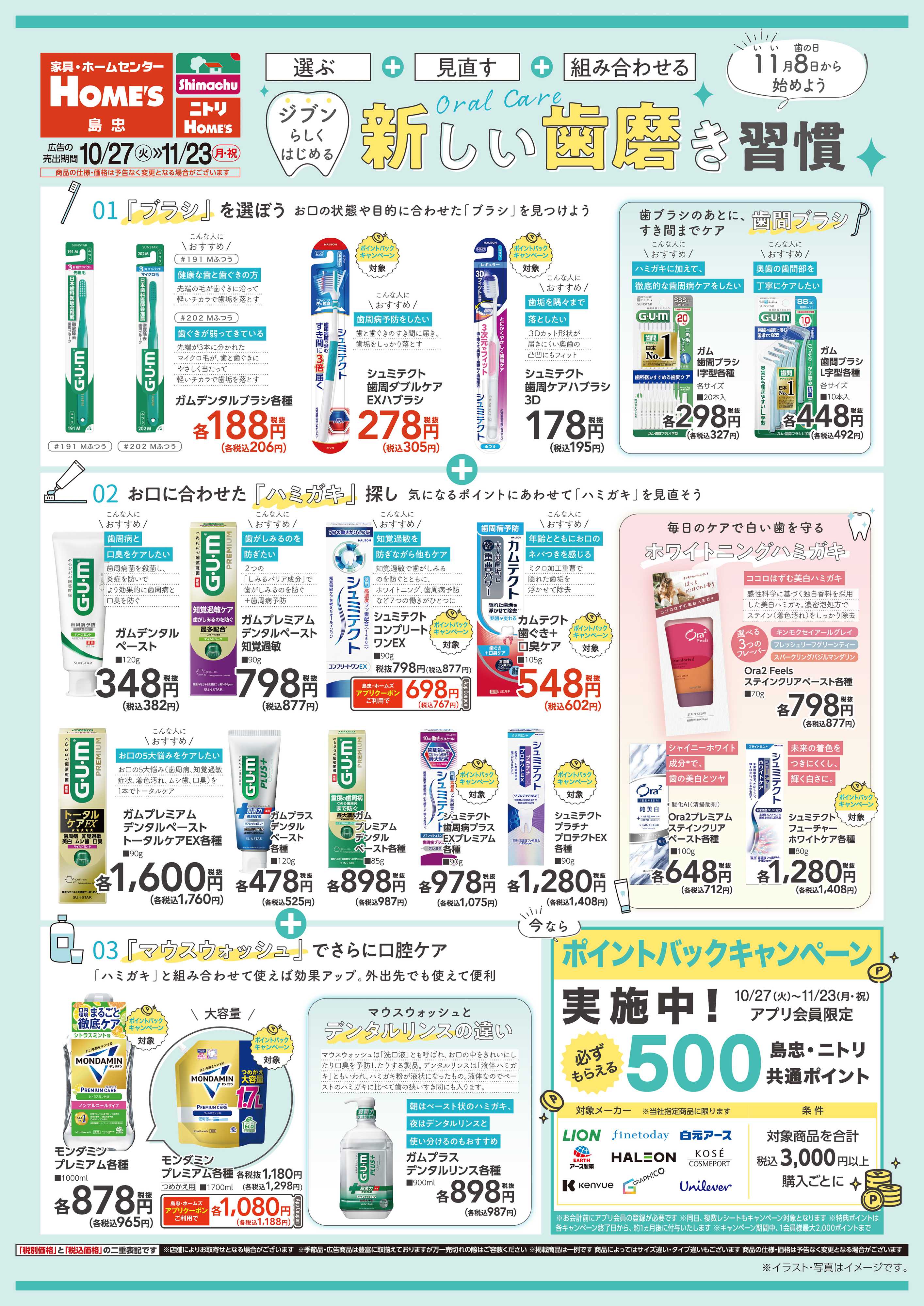 島忠・ホームズ 【26/10/27 ~ 11/23】新しい歯磨き習慣