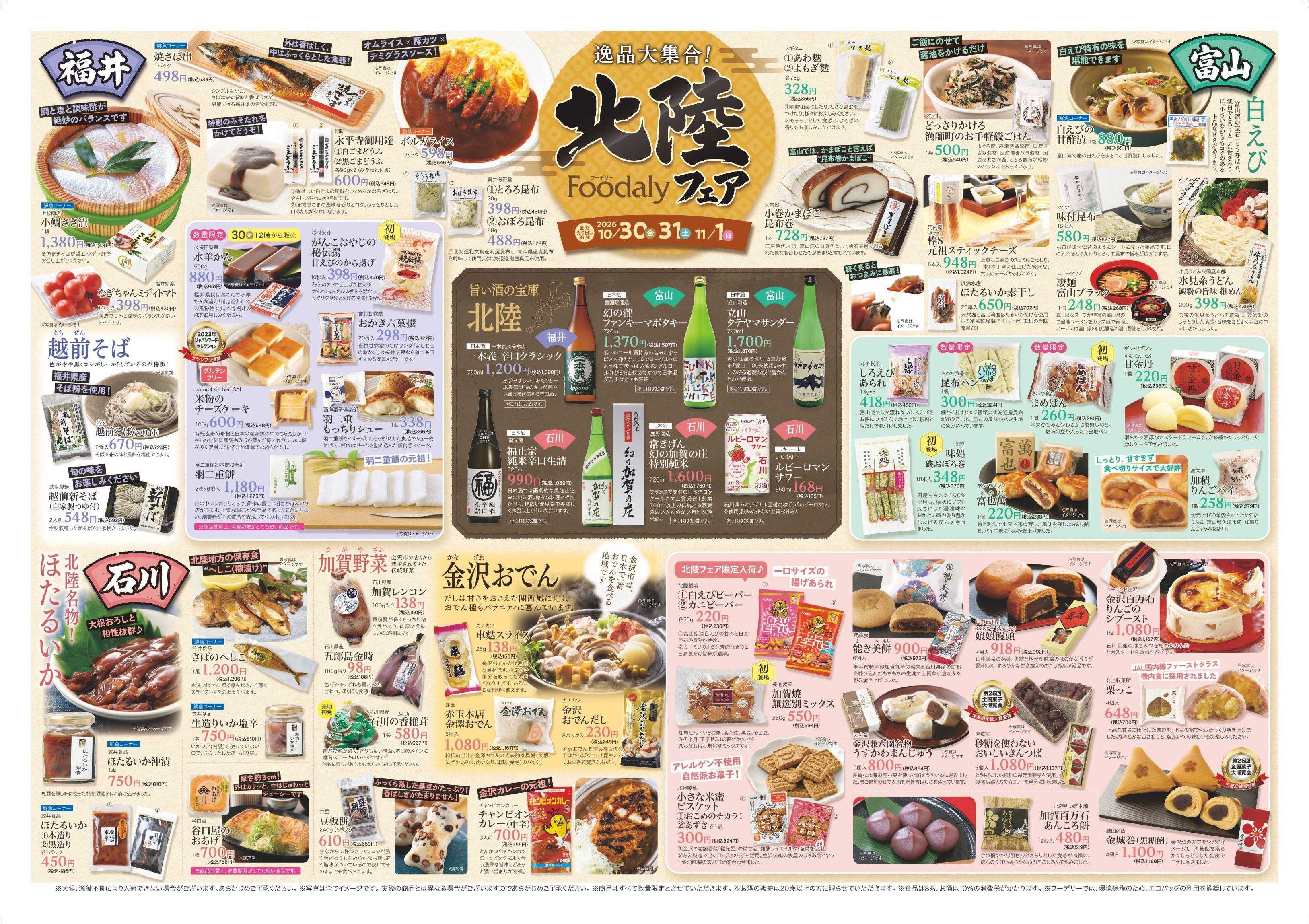 Foodaly 【北陸フェア＆寿司まつり】10/30(金)～11/1(日)※ 日替わりセール同時開催