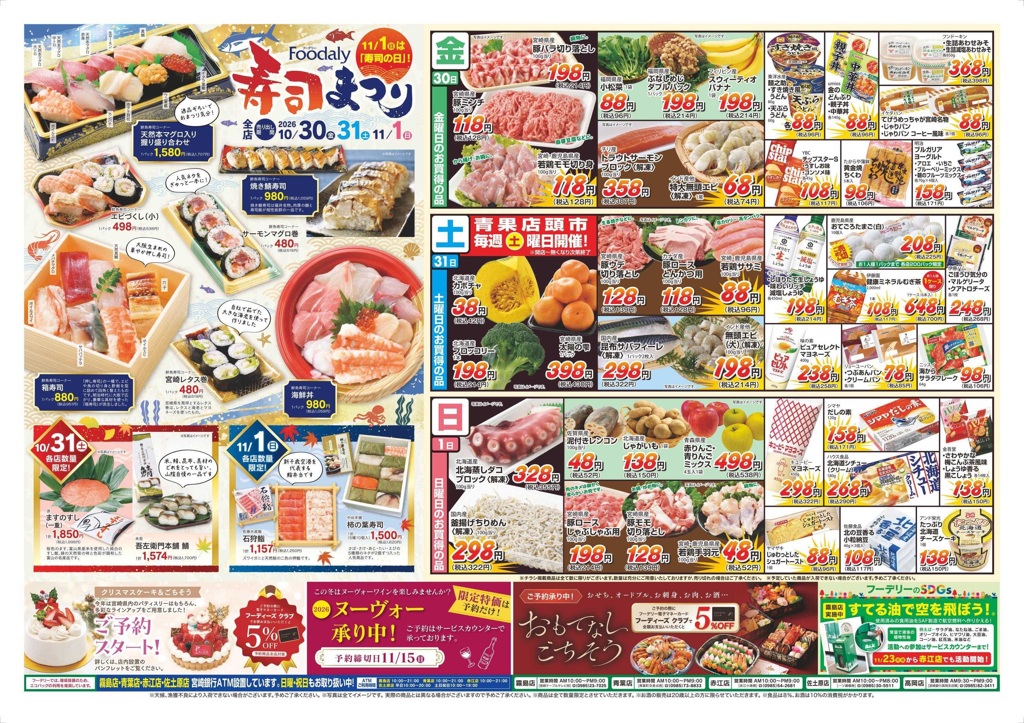 Foodaly 【北陸フェア＆寿司まつり】10/30(金)～11/1(日)※ 日替わりセール同時開催