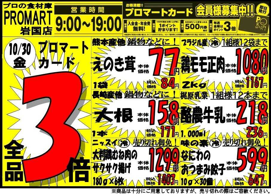 プロマート 10/30(金)～11/1(日)