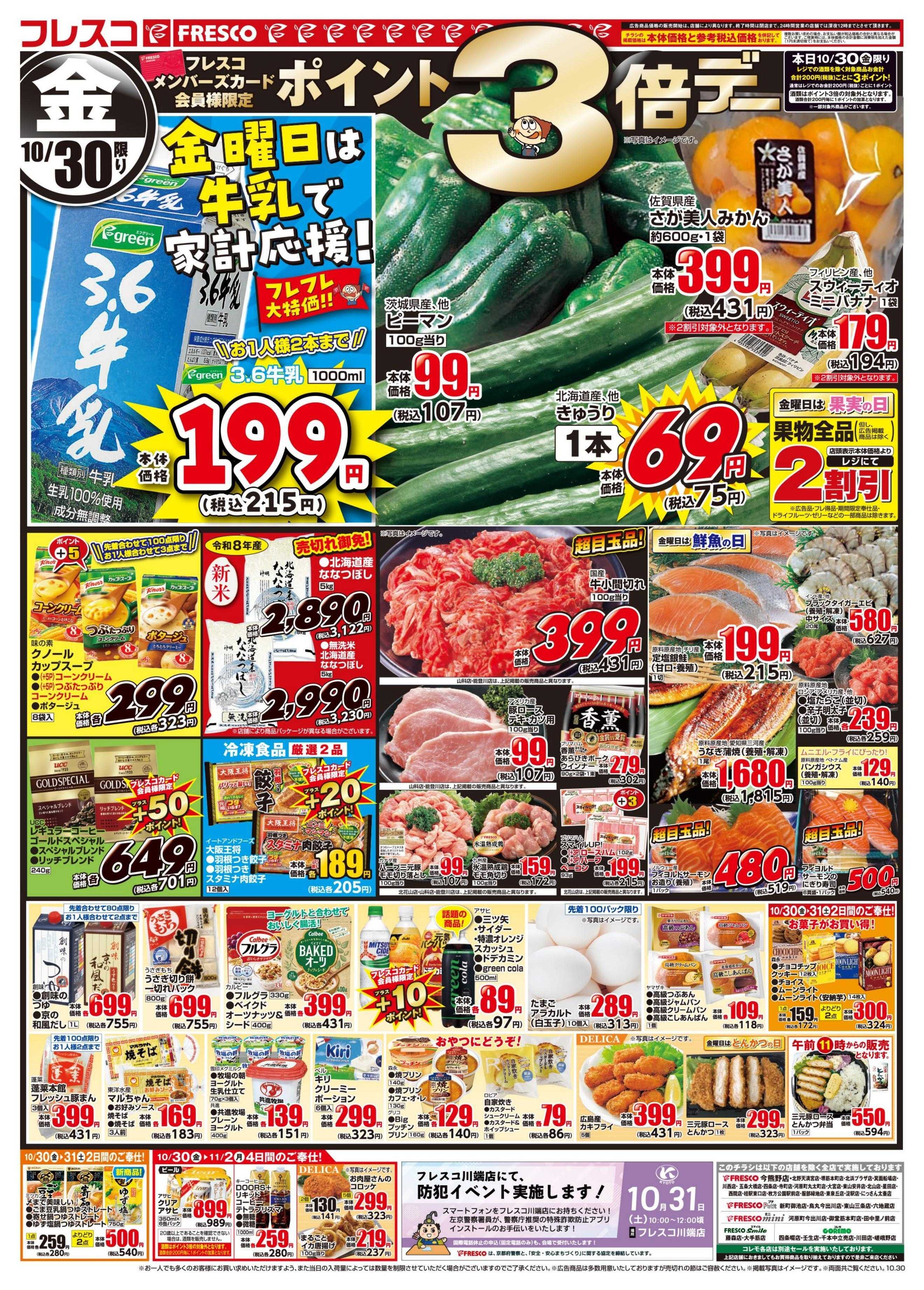 フレスコ 金曜日はポイント3倍デー＆牛乳がお買い得！！