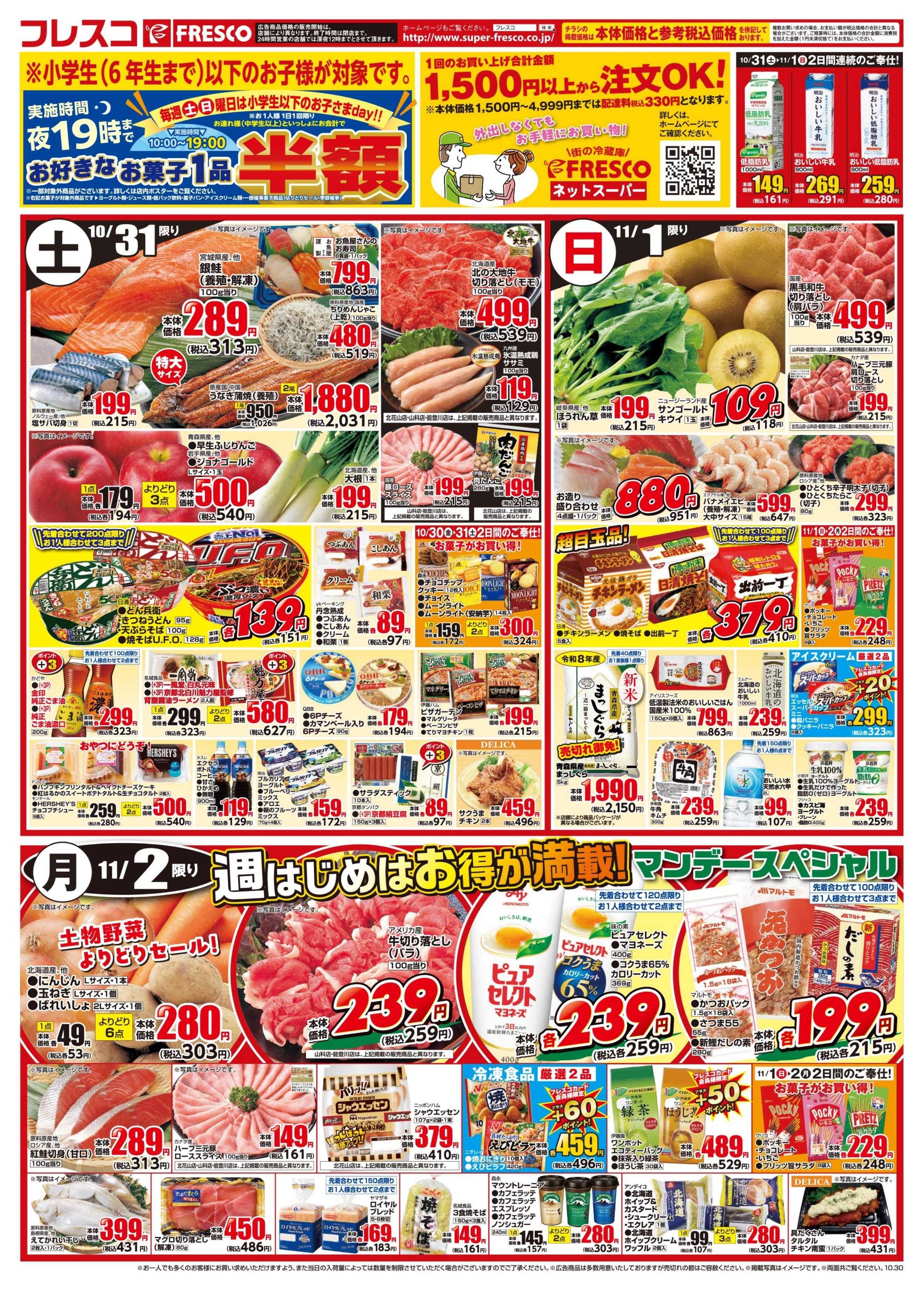 フレスコ 金曜日はポイント3倍デー＆牛乳がお買い得！！