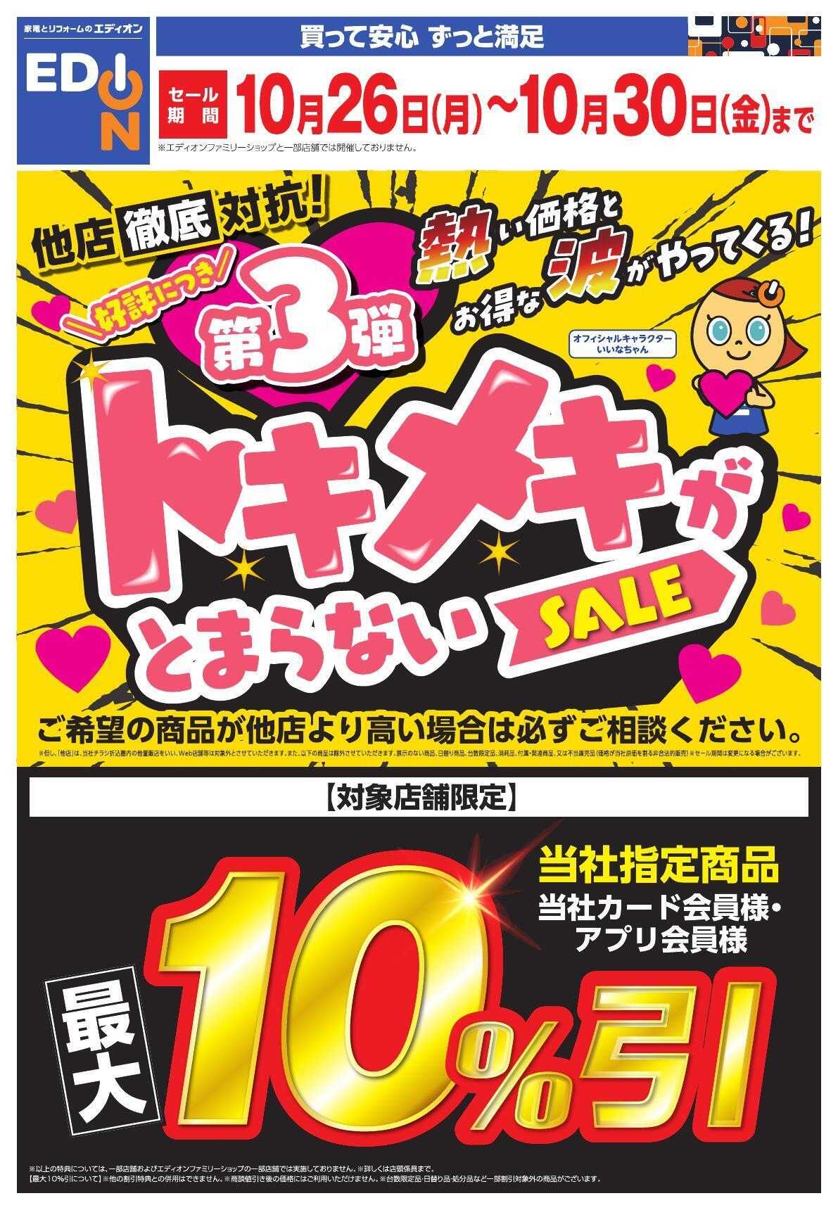 EDION トキメキがとまらないSALE第3弾