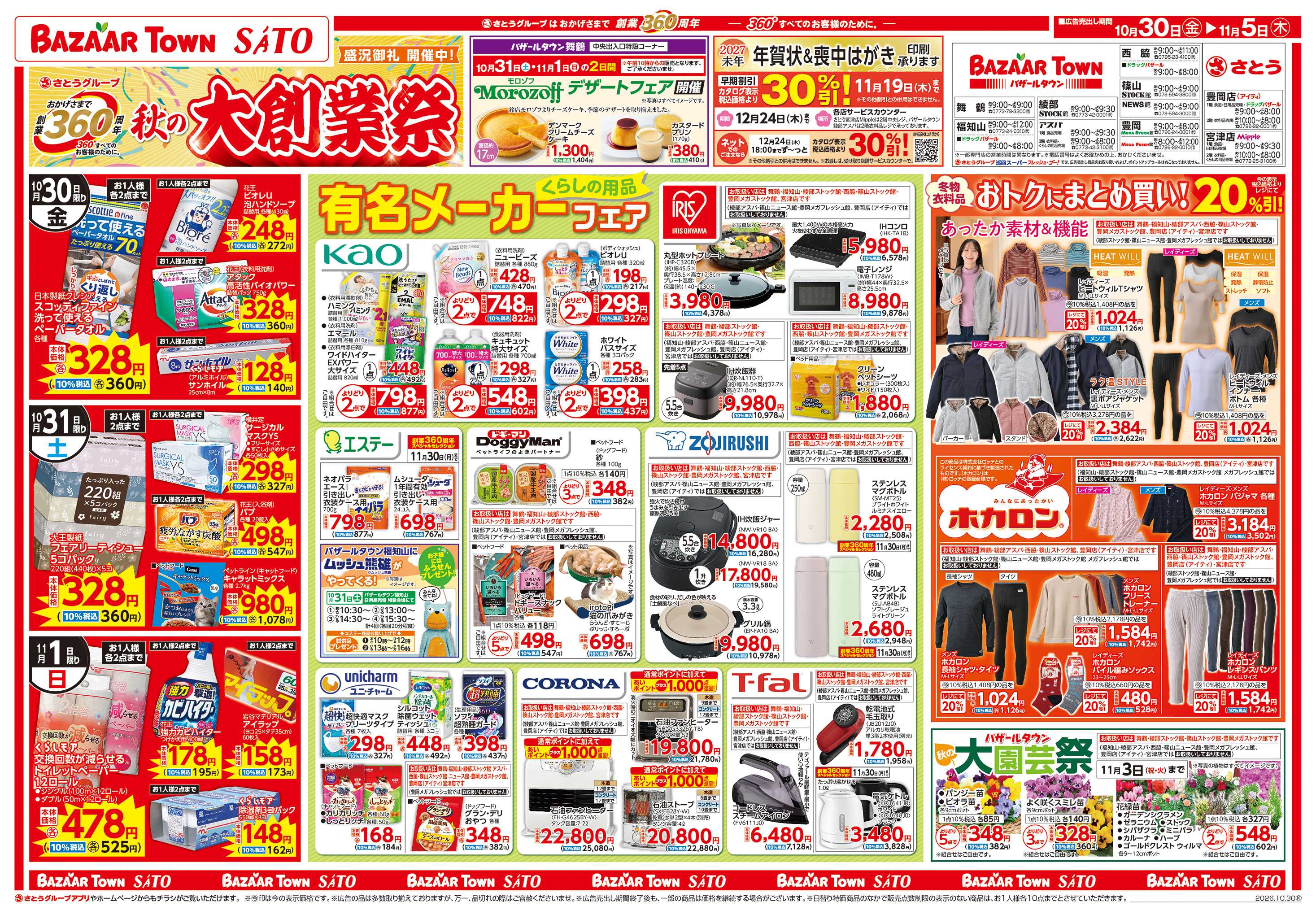 バザールタウン 秋の大創業祭　盛況御礼 開催中!