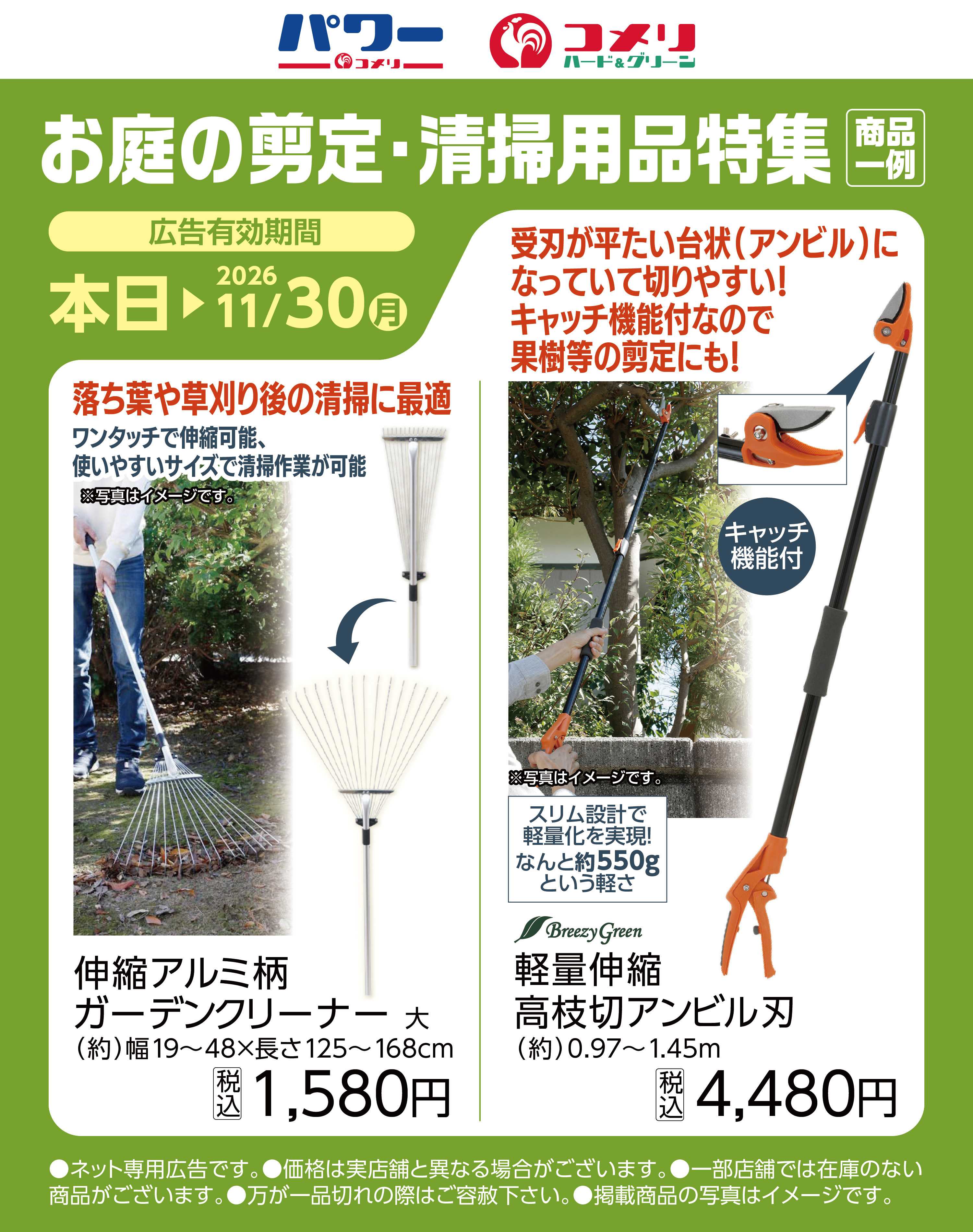 コメリパワー お庭の剪定・清掃用品特集