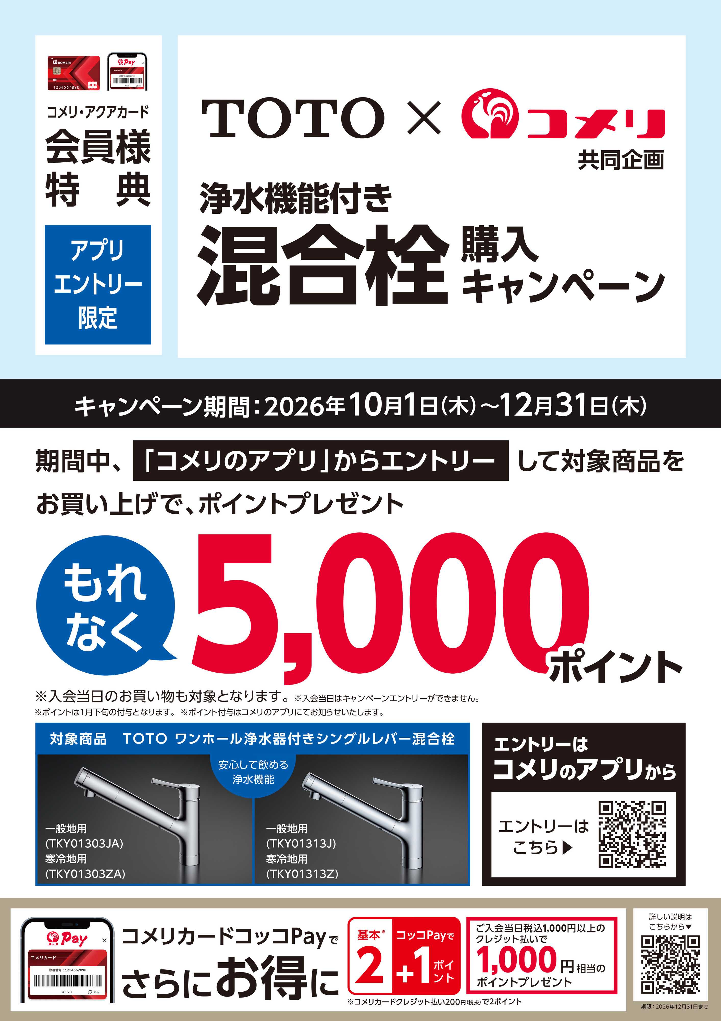 コメリパワー 〈TOTO〉浄水機能付き混合栓 購入キャンペーン