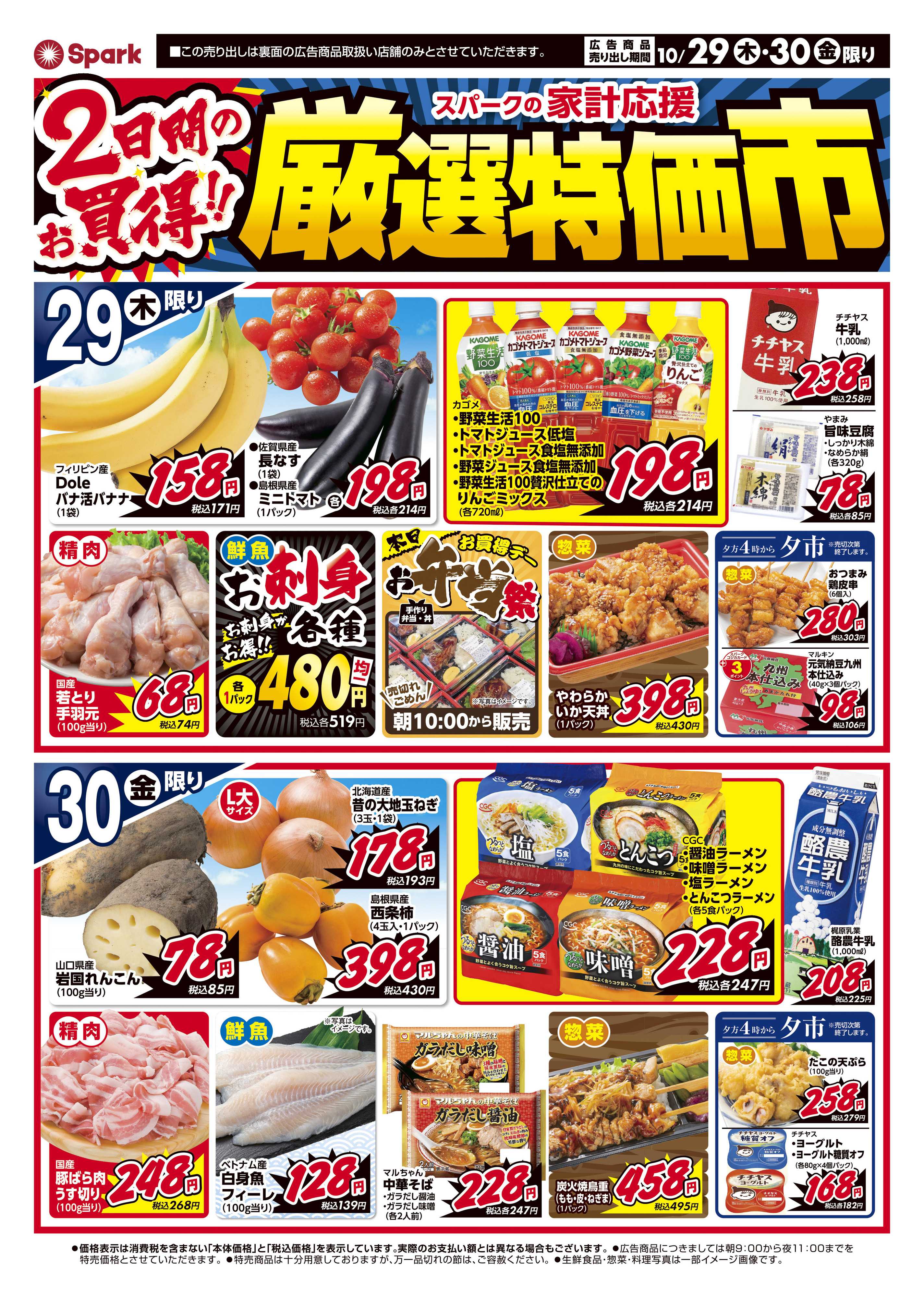 スパーク 厳選特価市＆秋の土用丑の日