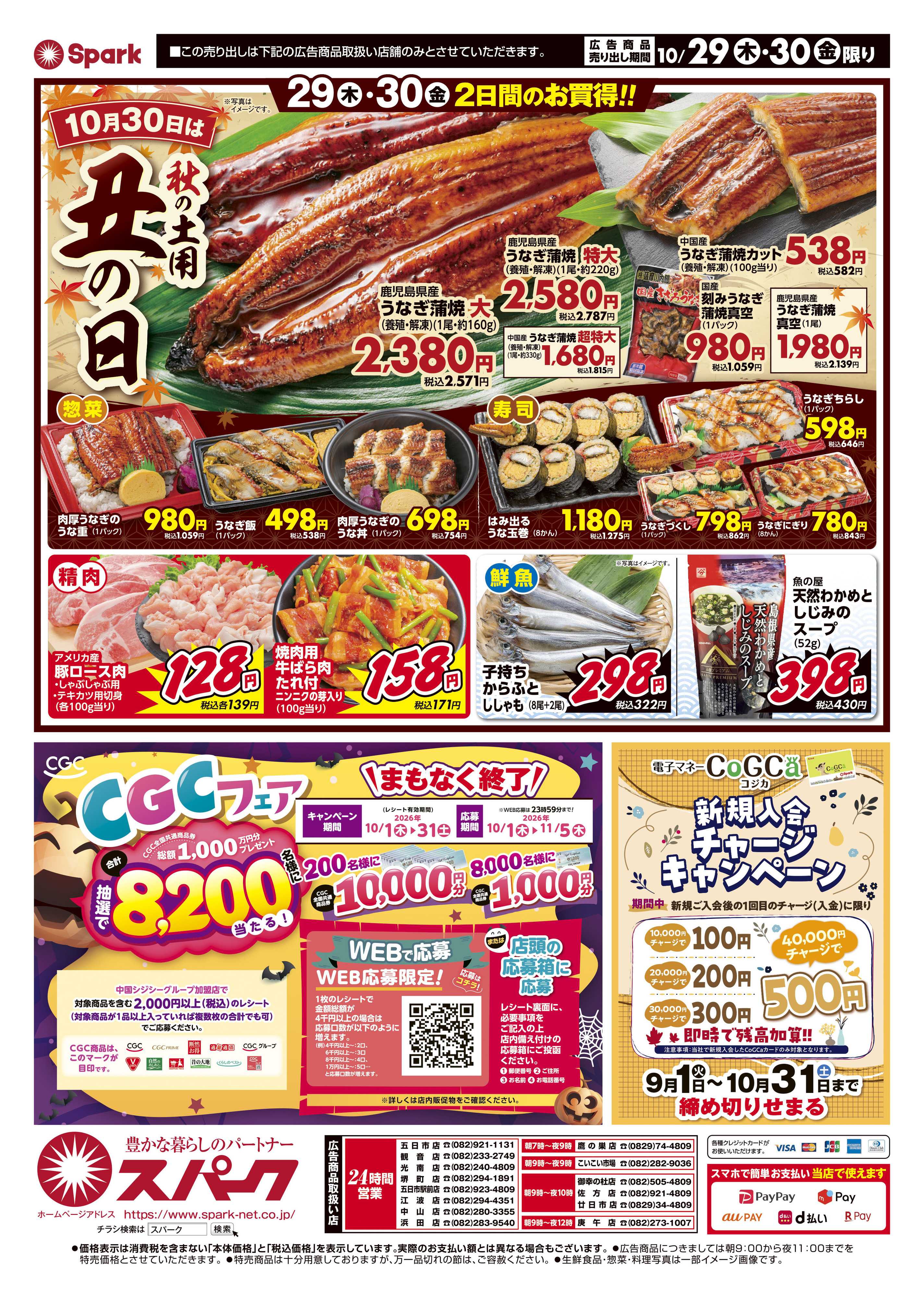 スパーク 厳選特価市＆秋の土用丑の日