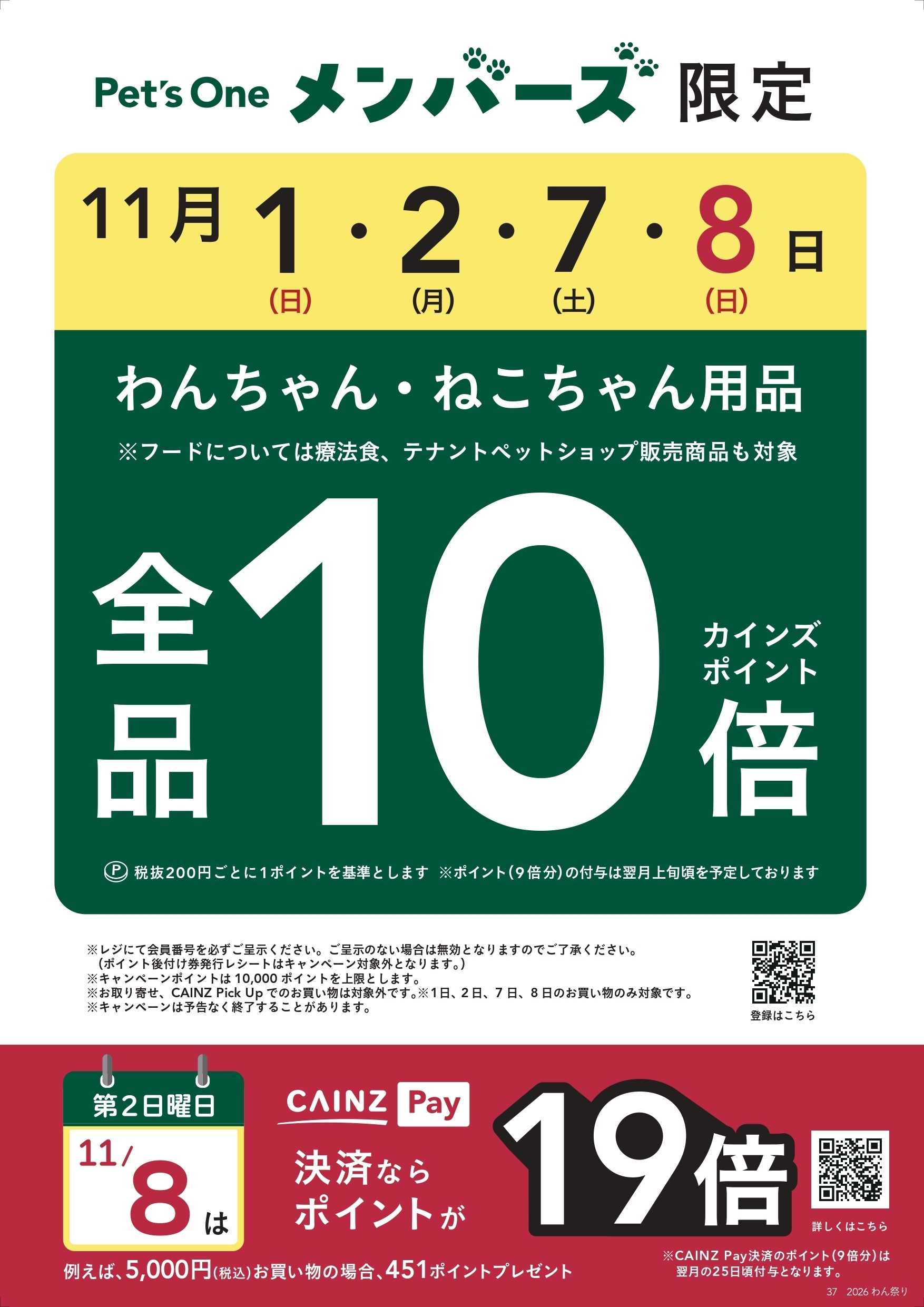 カインズ Pet'sOneﾒﾝﾊﾞｰｽﾞ10/29