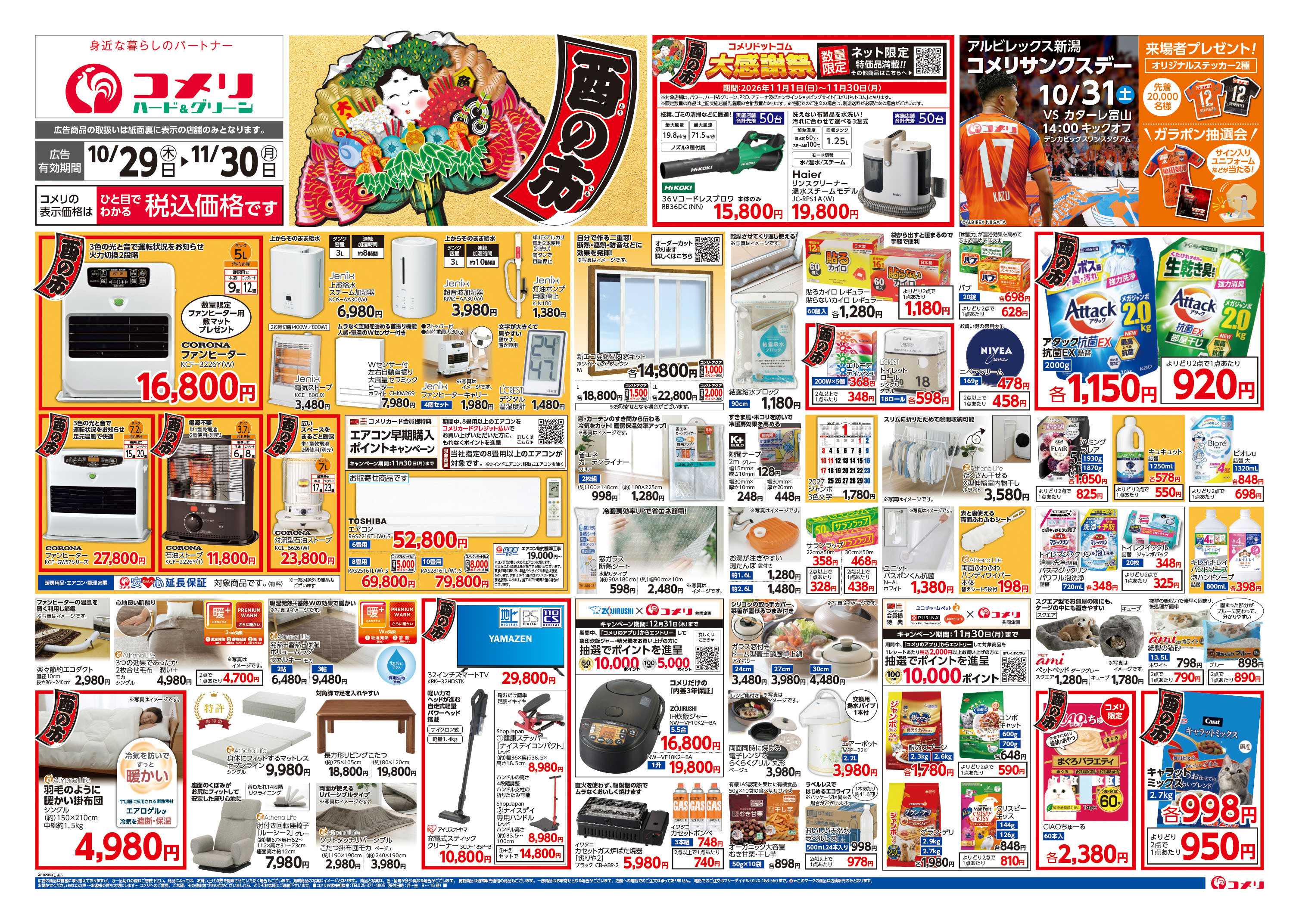 コメリハード＆グリーン コメリハード＆グリーン酉の市！！