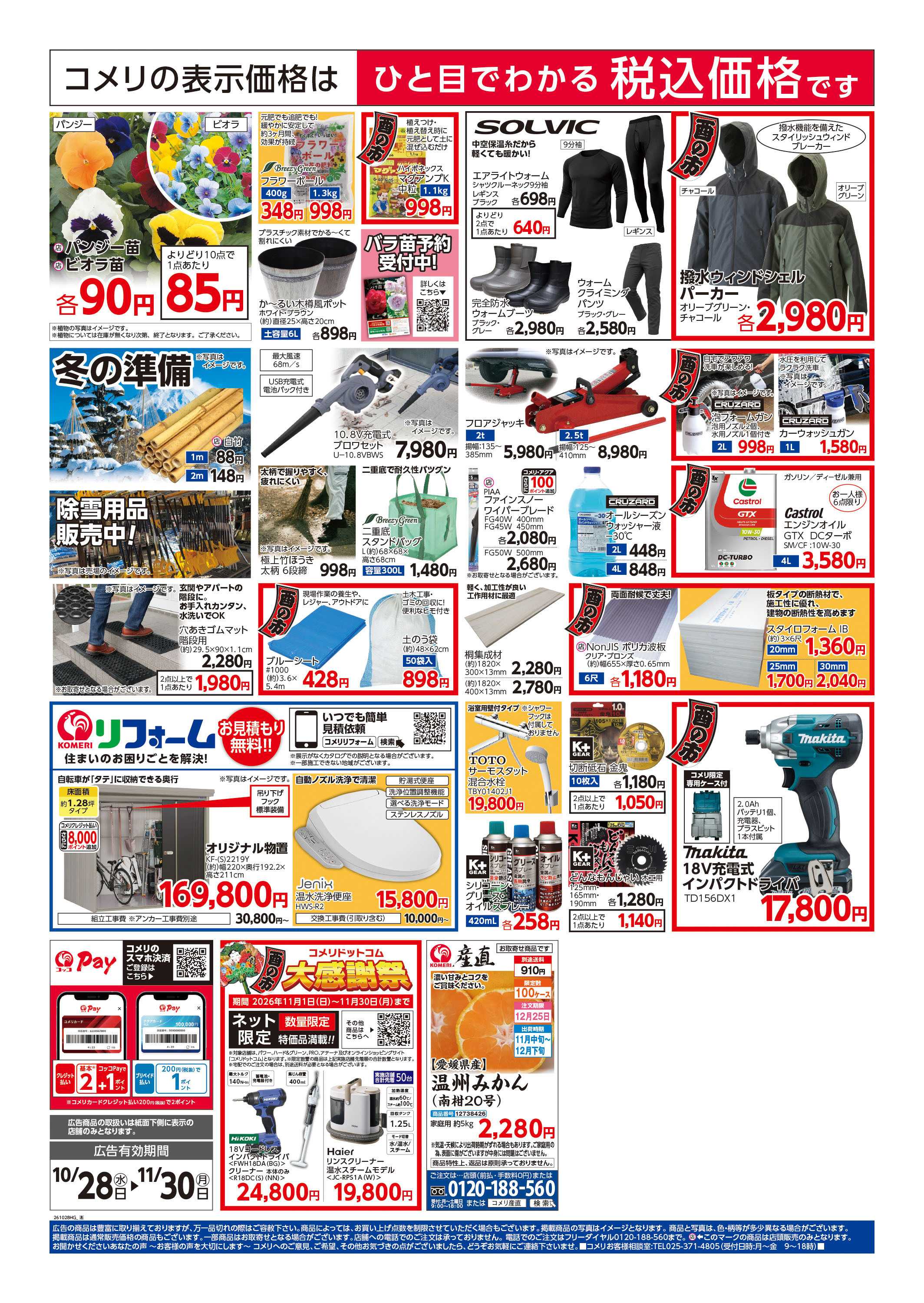 コメリハード＆グリーン コメリハード＆グリーン酉の市！！
