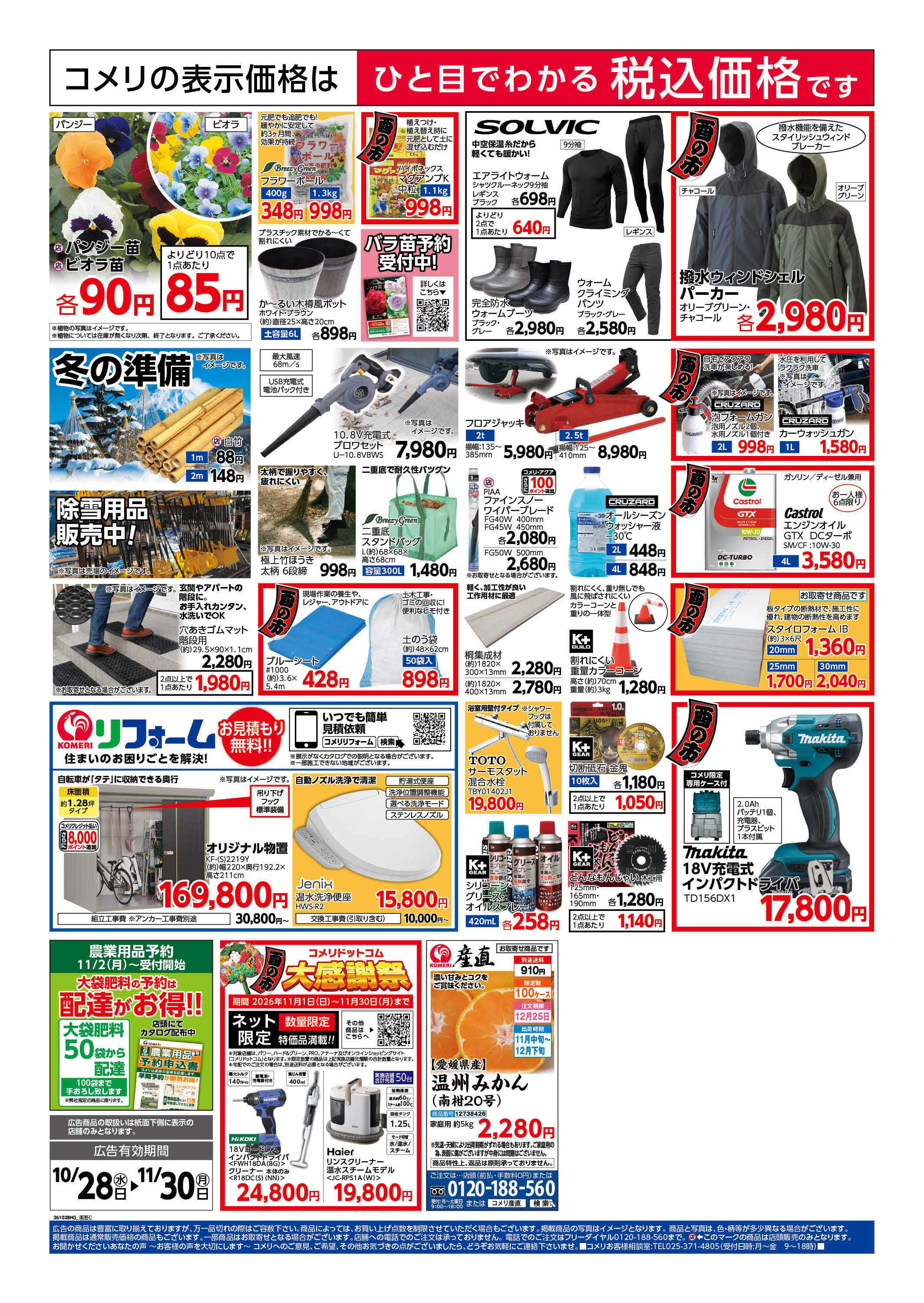 コメリハード＆グリーン コメリハード＆グリーン酉の市！！