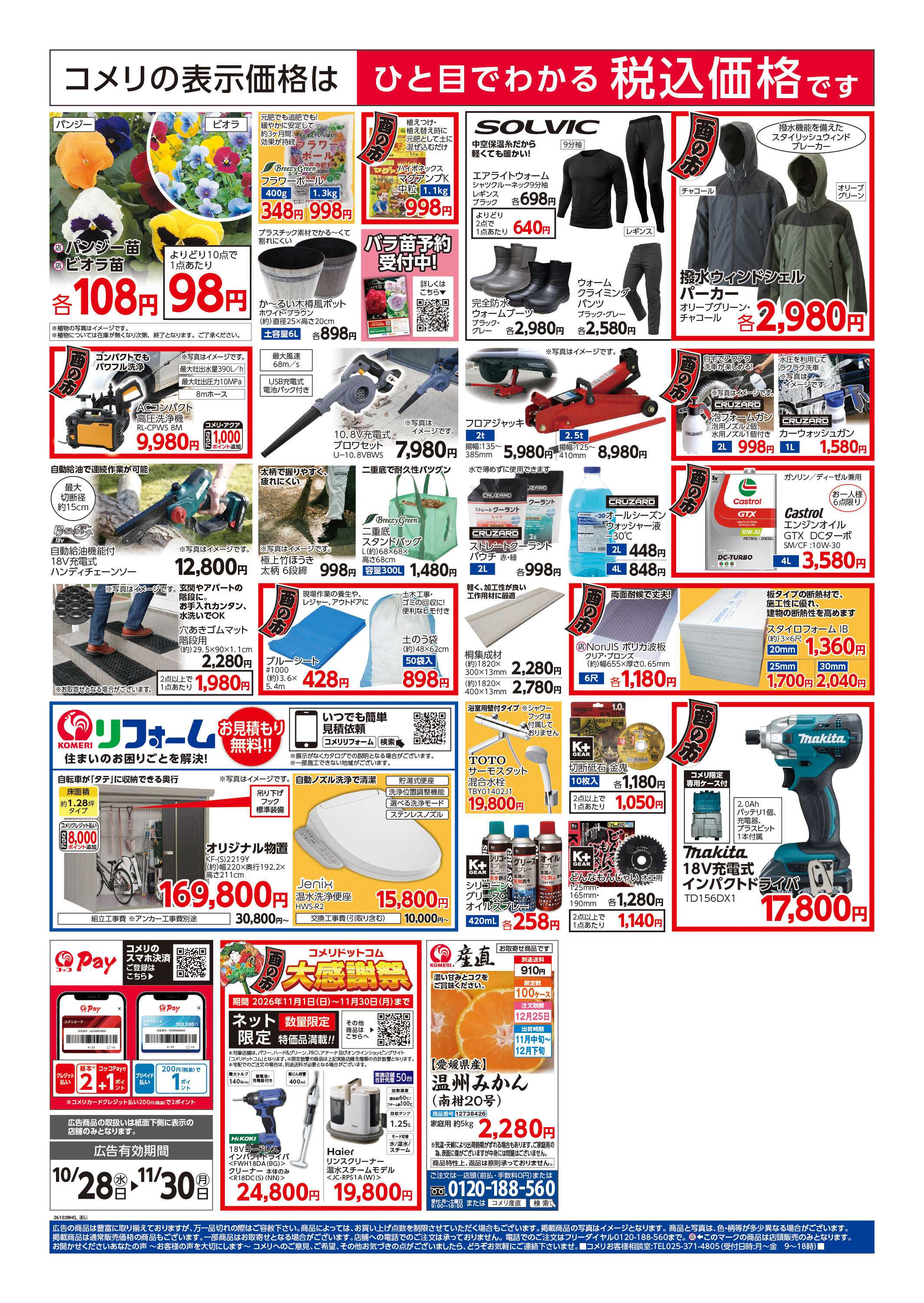 コメリハード＆グリーン コメリハード＆グリーン酉の市！！