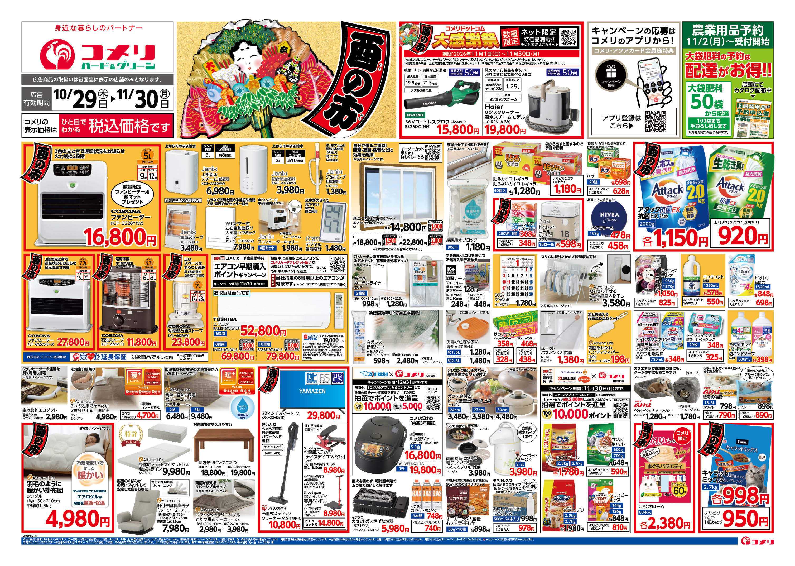 コメリハード＆グリーン コメリハード＆グリーン酉の市！！