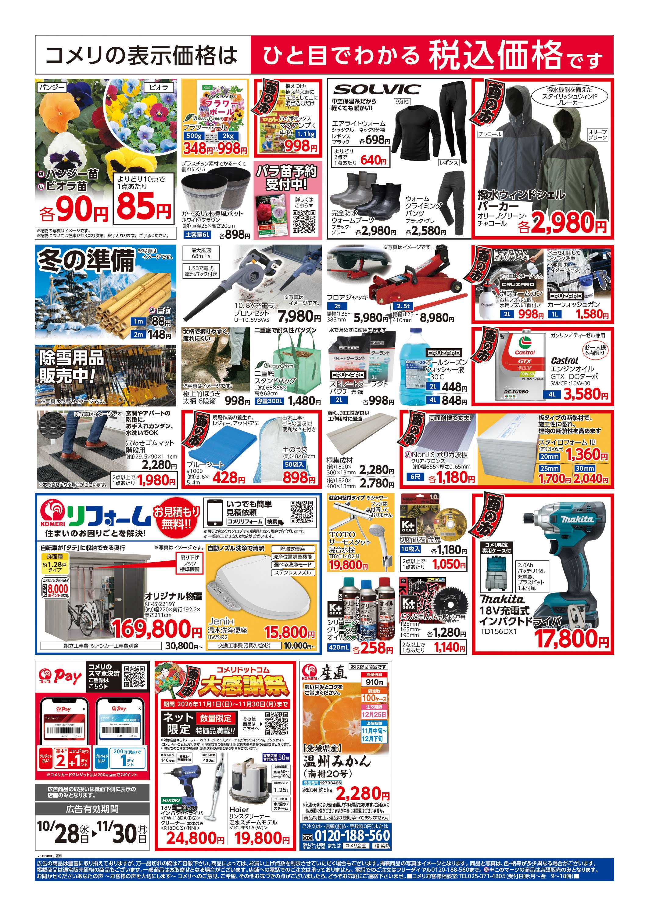 コメリハード＆グリーン コメリハード＆グリーン酉の市！！