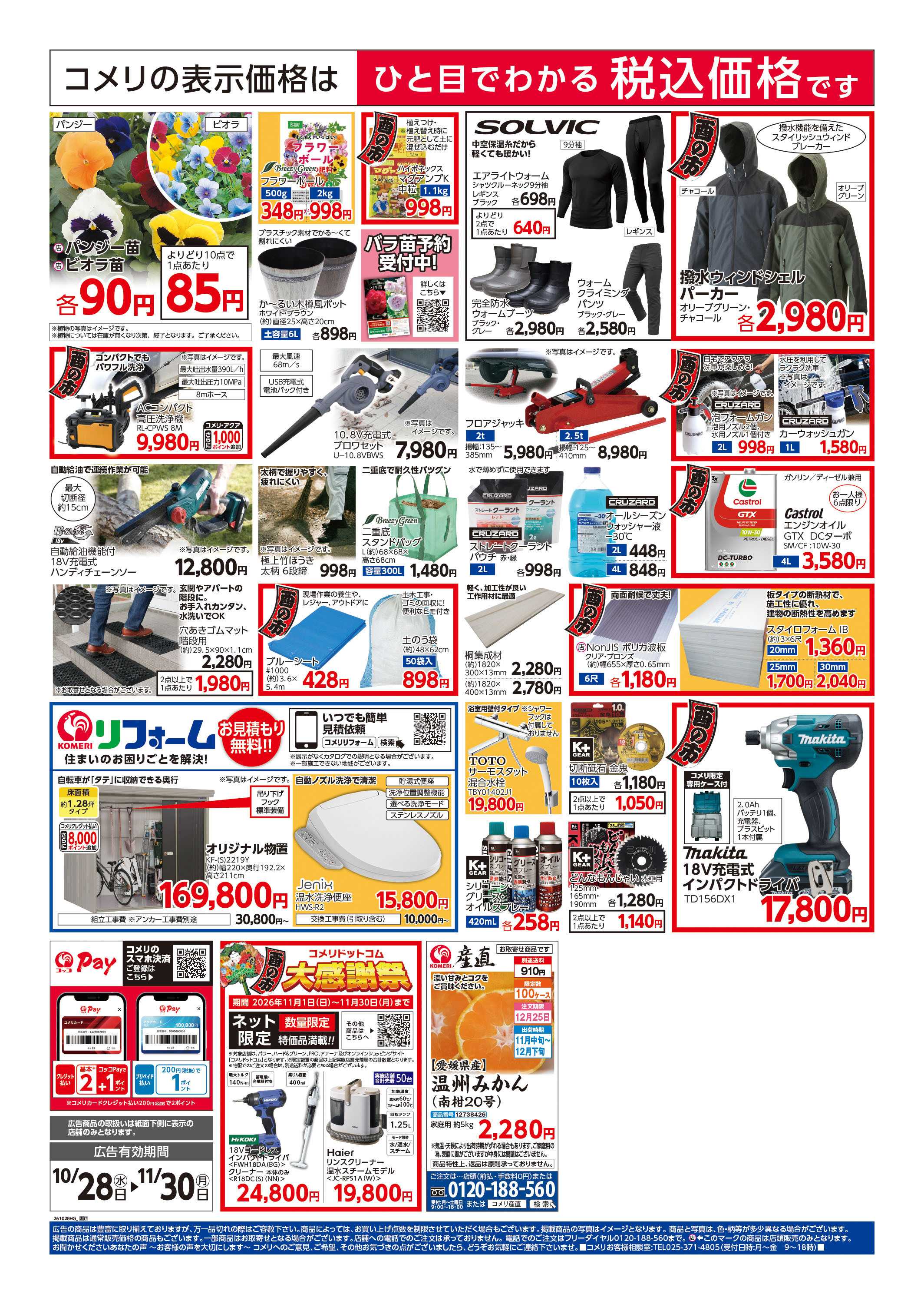 コメリハード＆グリーン コメリハード＆グリーン酉の市！！