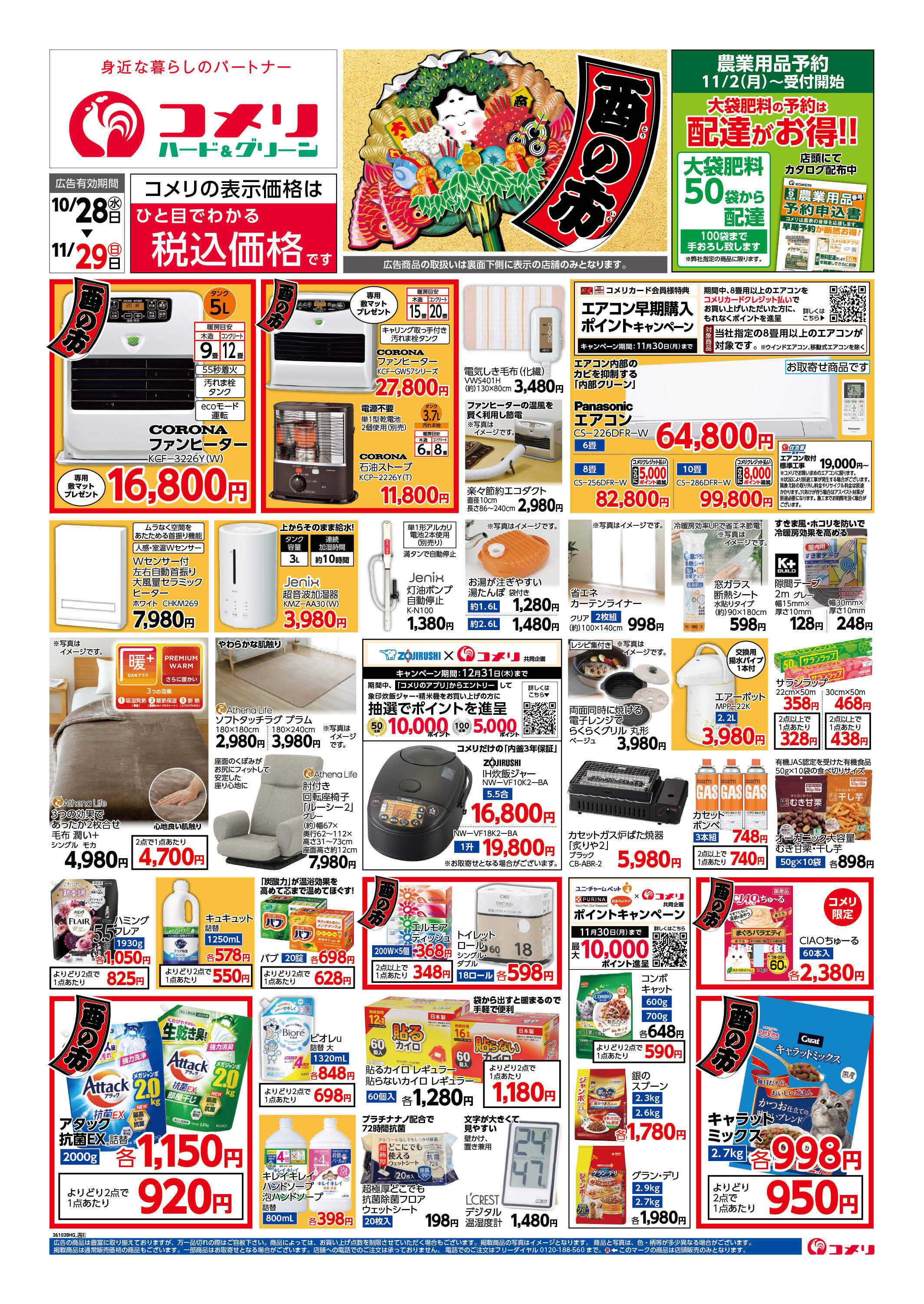 コメリハード＆グリーン 改装リフレッシュオープン！！
