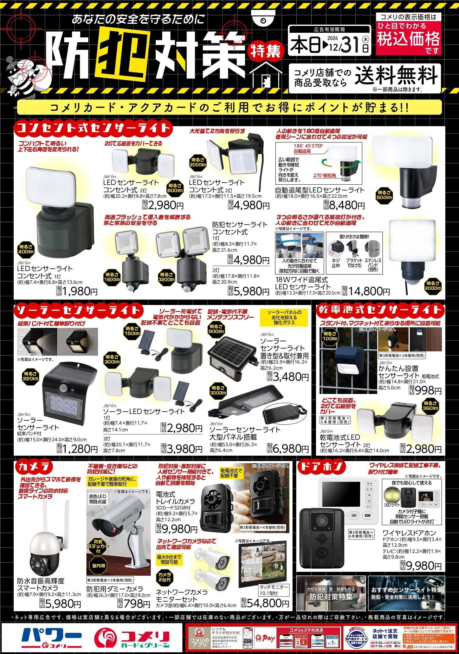 コメリハード＆グリーン 防犯対策特集