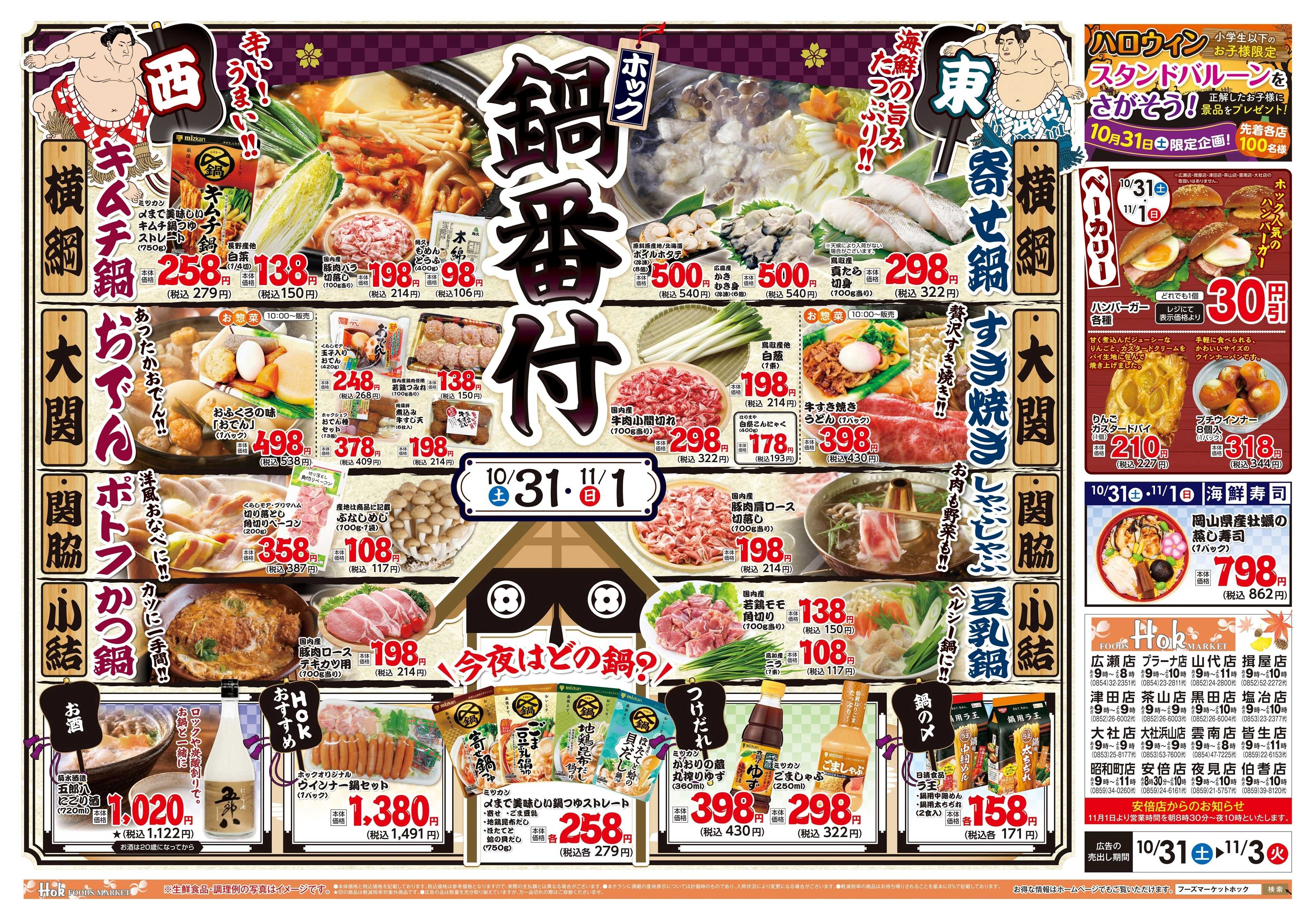フーズマーケットホック 鍋番付