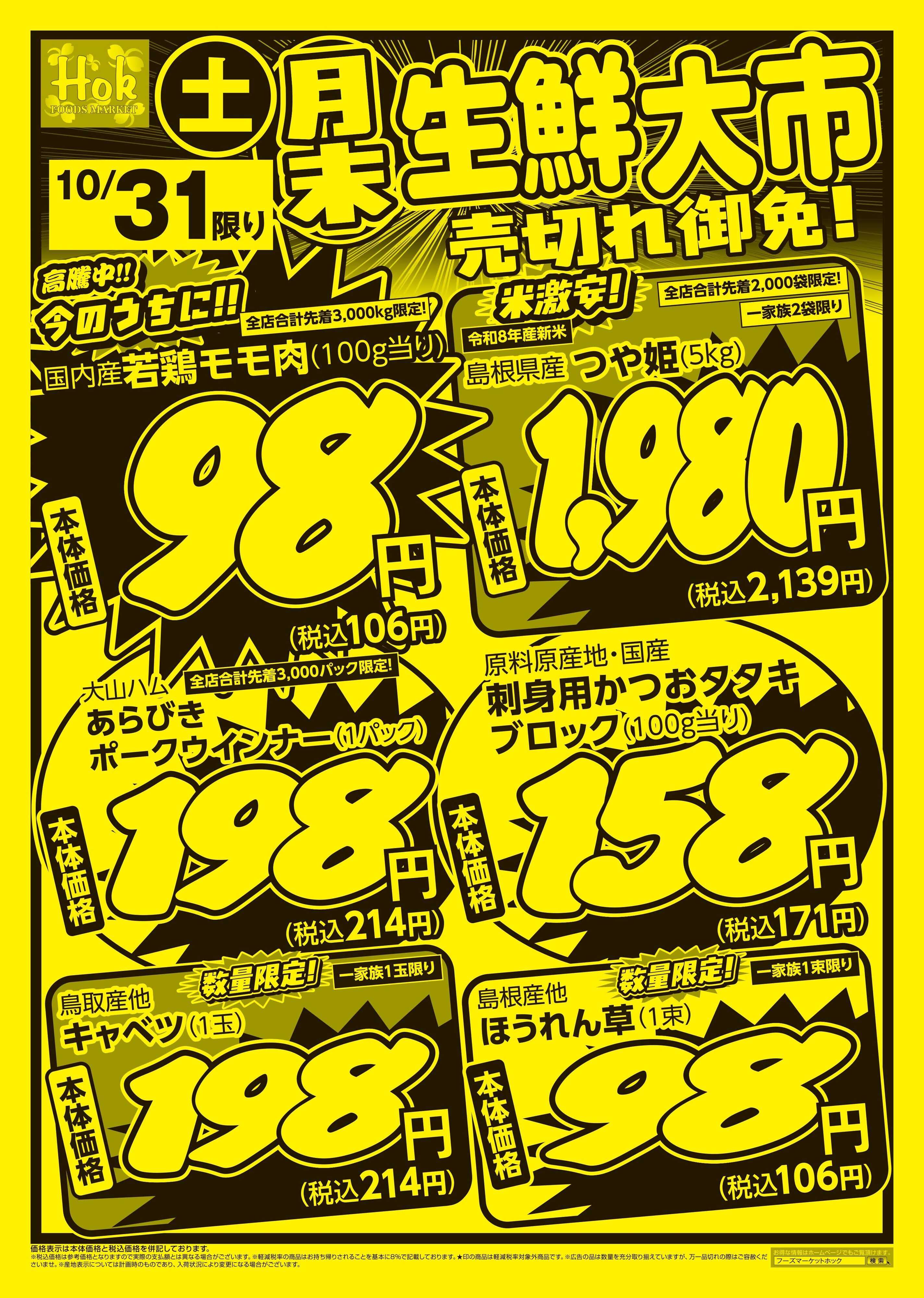 フーズマーケットホック 月末生鮮大市　家計応援号外！