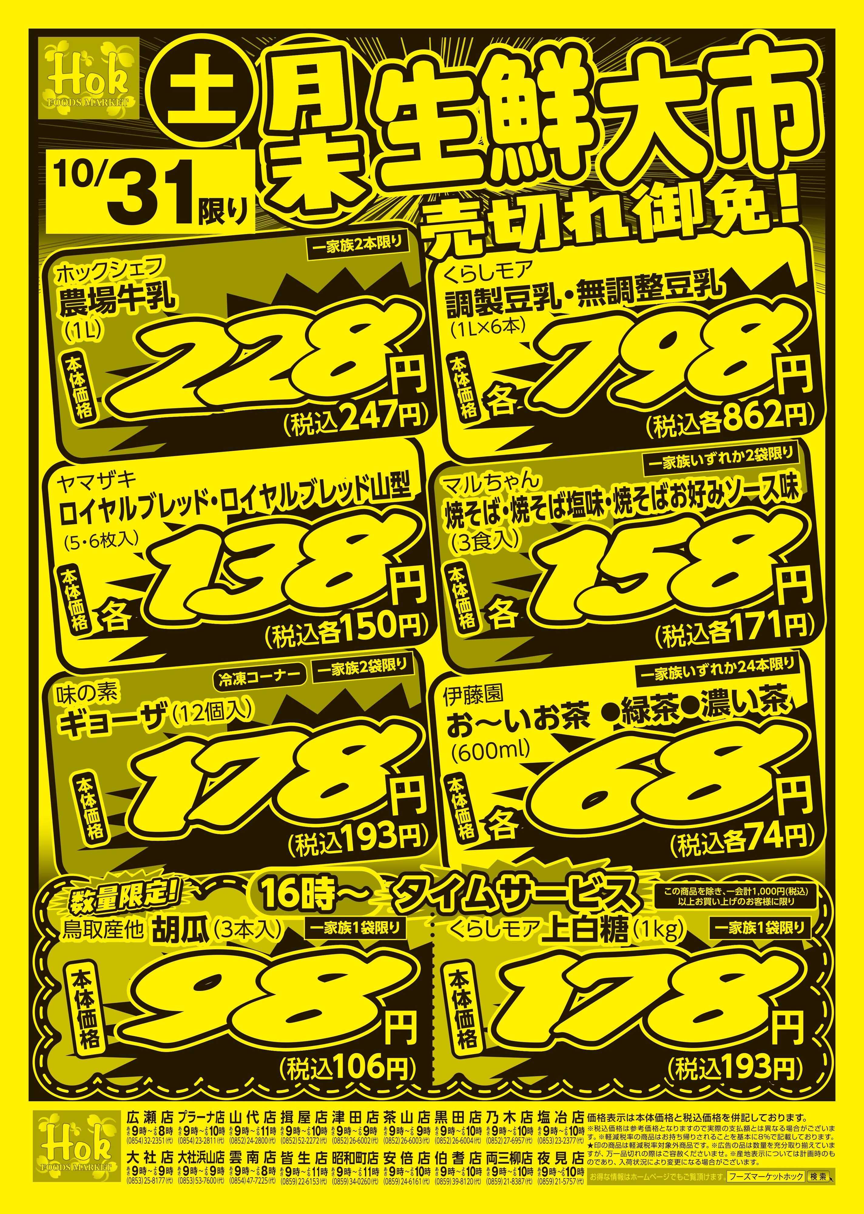 フーズマーケットホック 月末生鮮大市　家計応援号外！