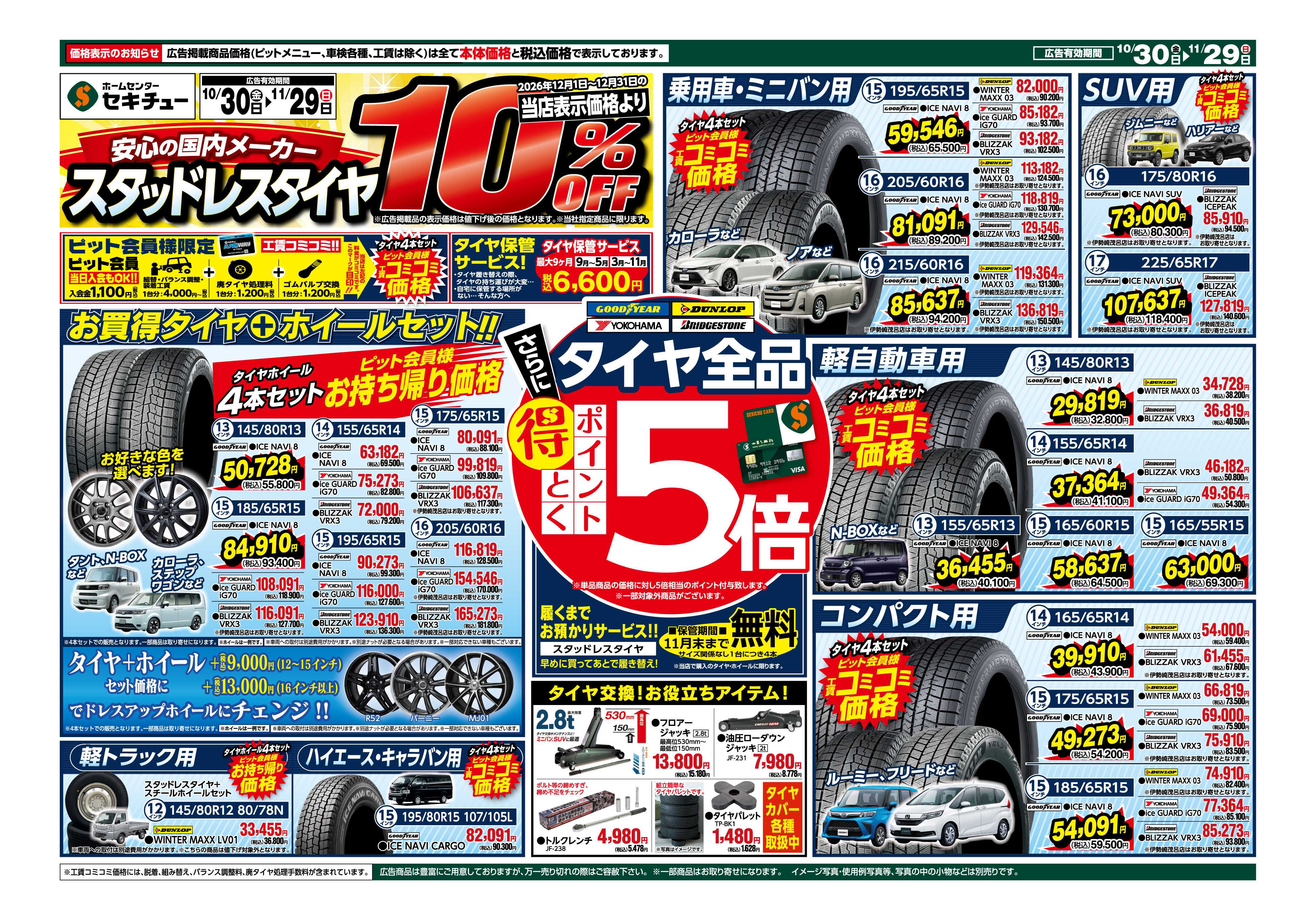 セキチュー 安心の国内メーカースタッドレスタイヤ10％OFF
