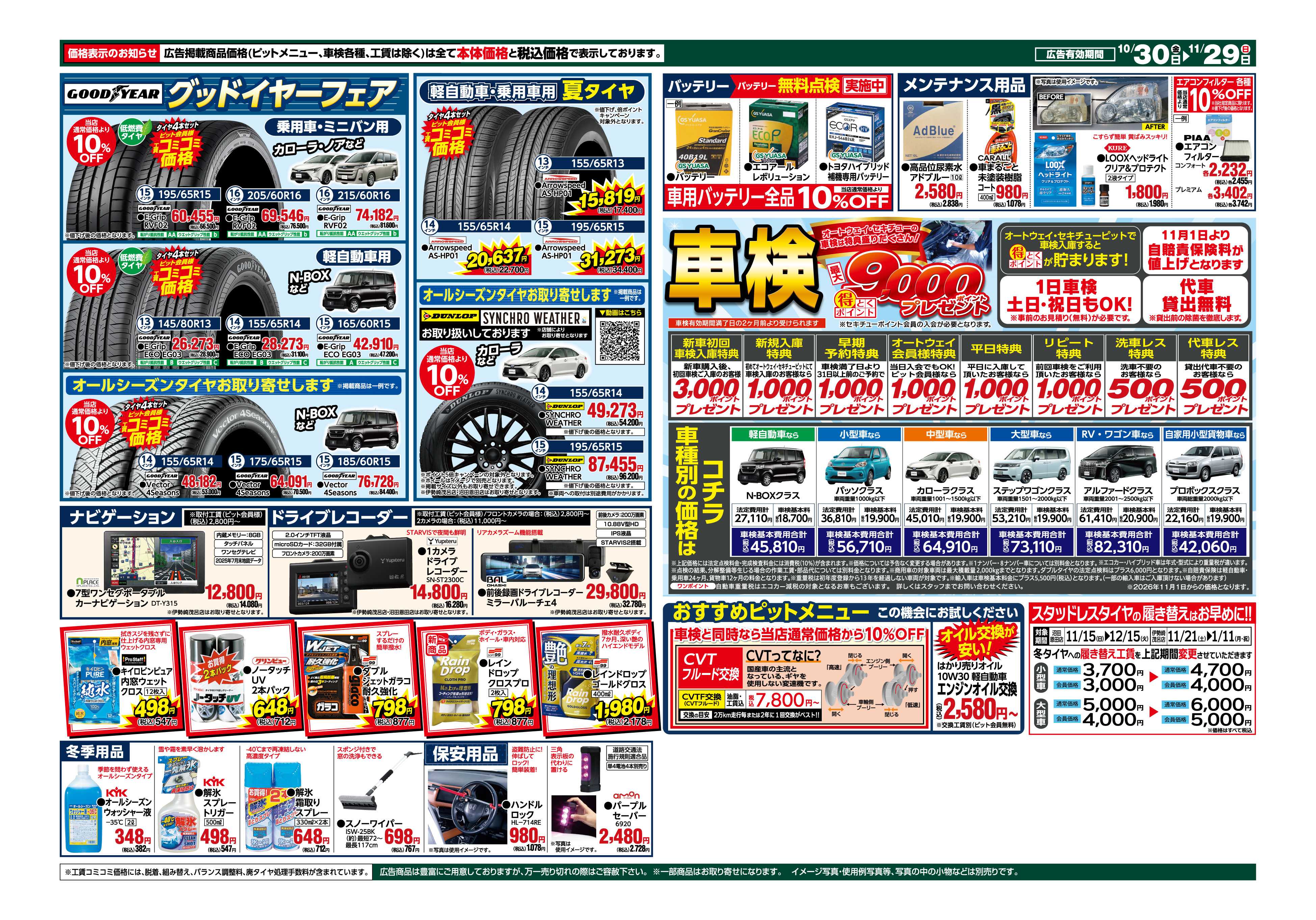 セキチュー 安心の国内メーカースタッドレスタイヤ10％OFF