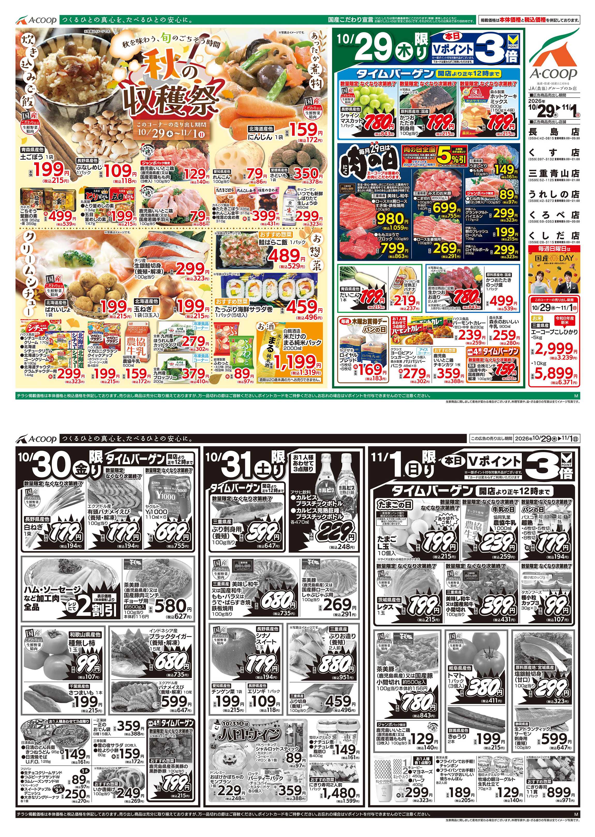 JA全農Aコープ 近畿・東海エリア 秋の収穫祭＆肉の日企画