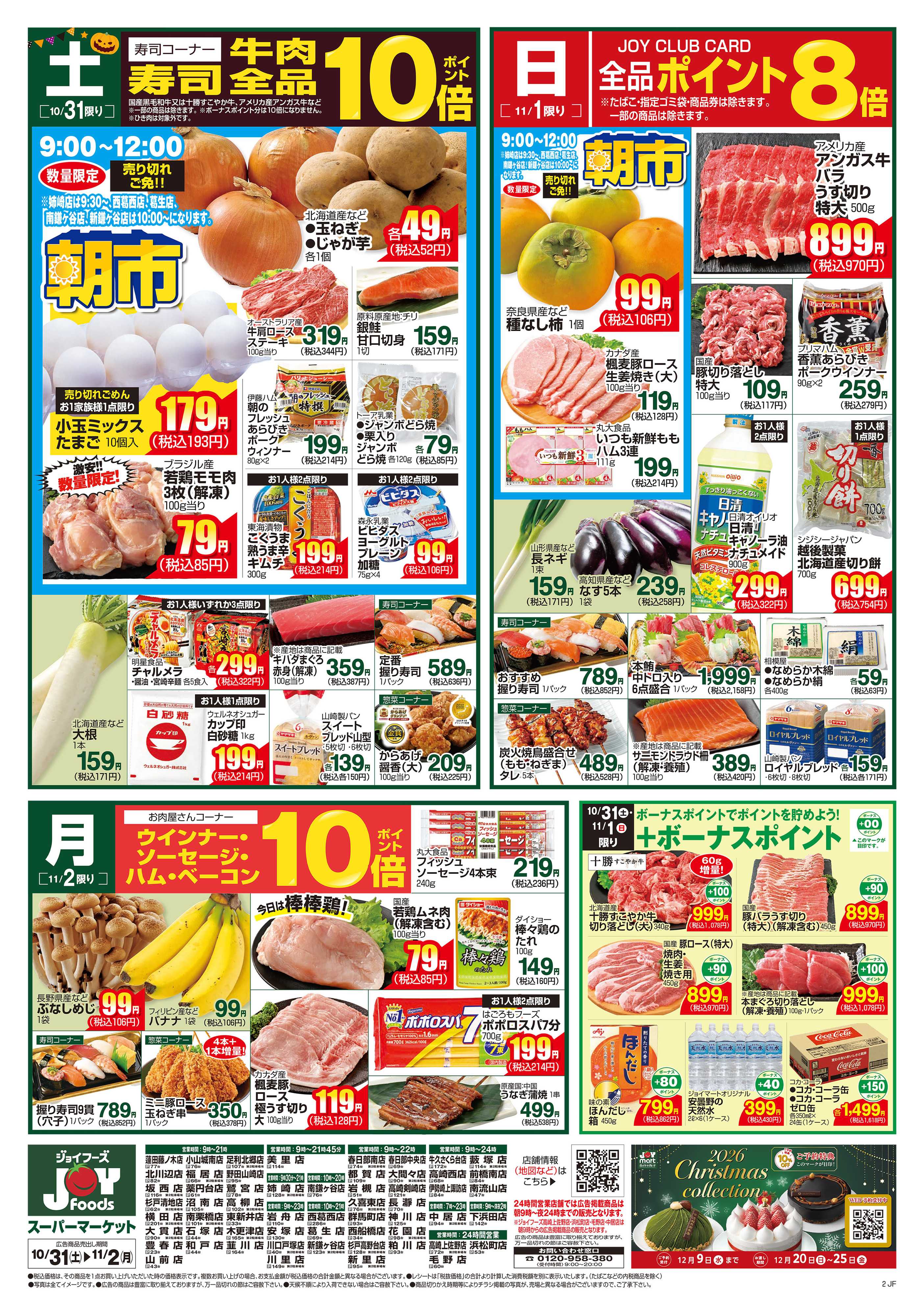 ジョイフーズ 10/31～11/2