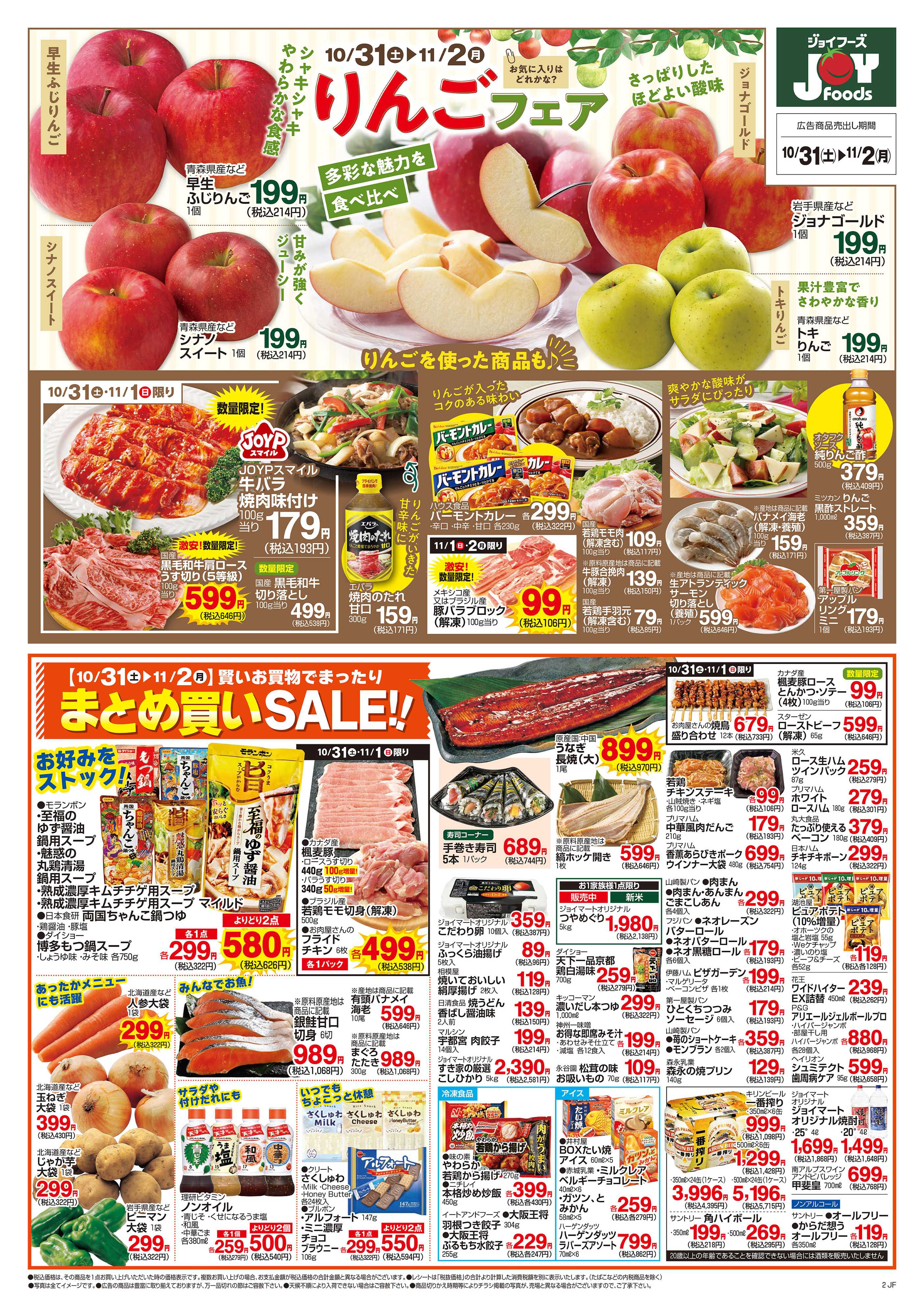 ジョイフーズ 10/31～11/2