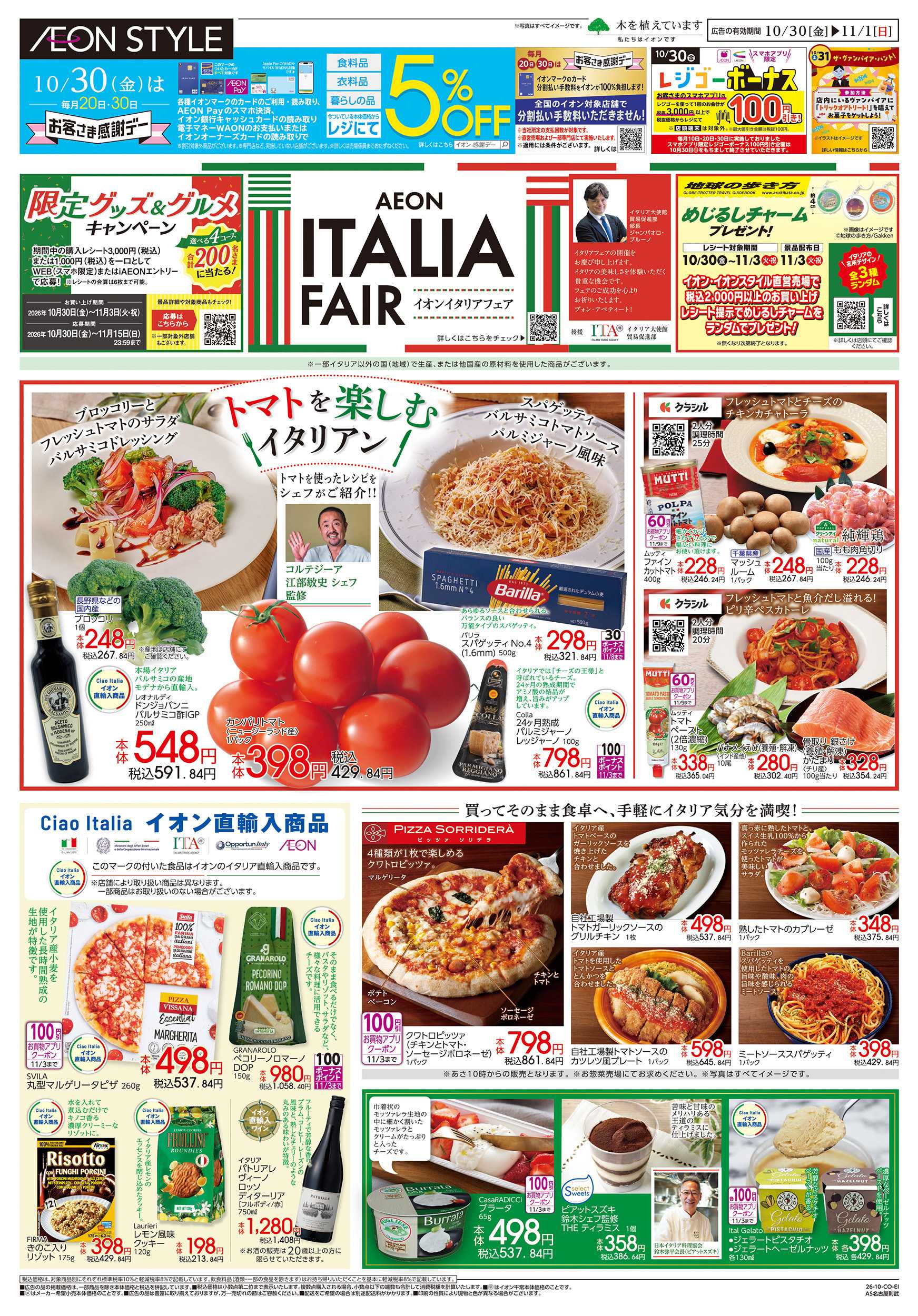 イオンスタイル 10/30～11/1